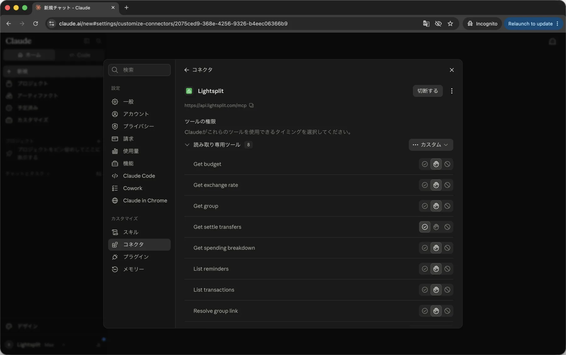 Lightsplitコネクタのツールの権限設定画面