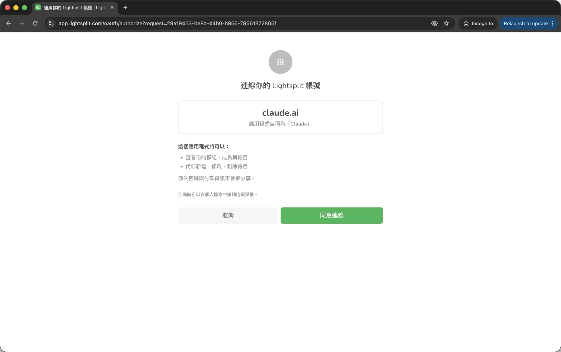 Lightsplit 授权 claude.ai 连接的简体中文确认页面