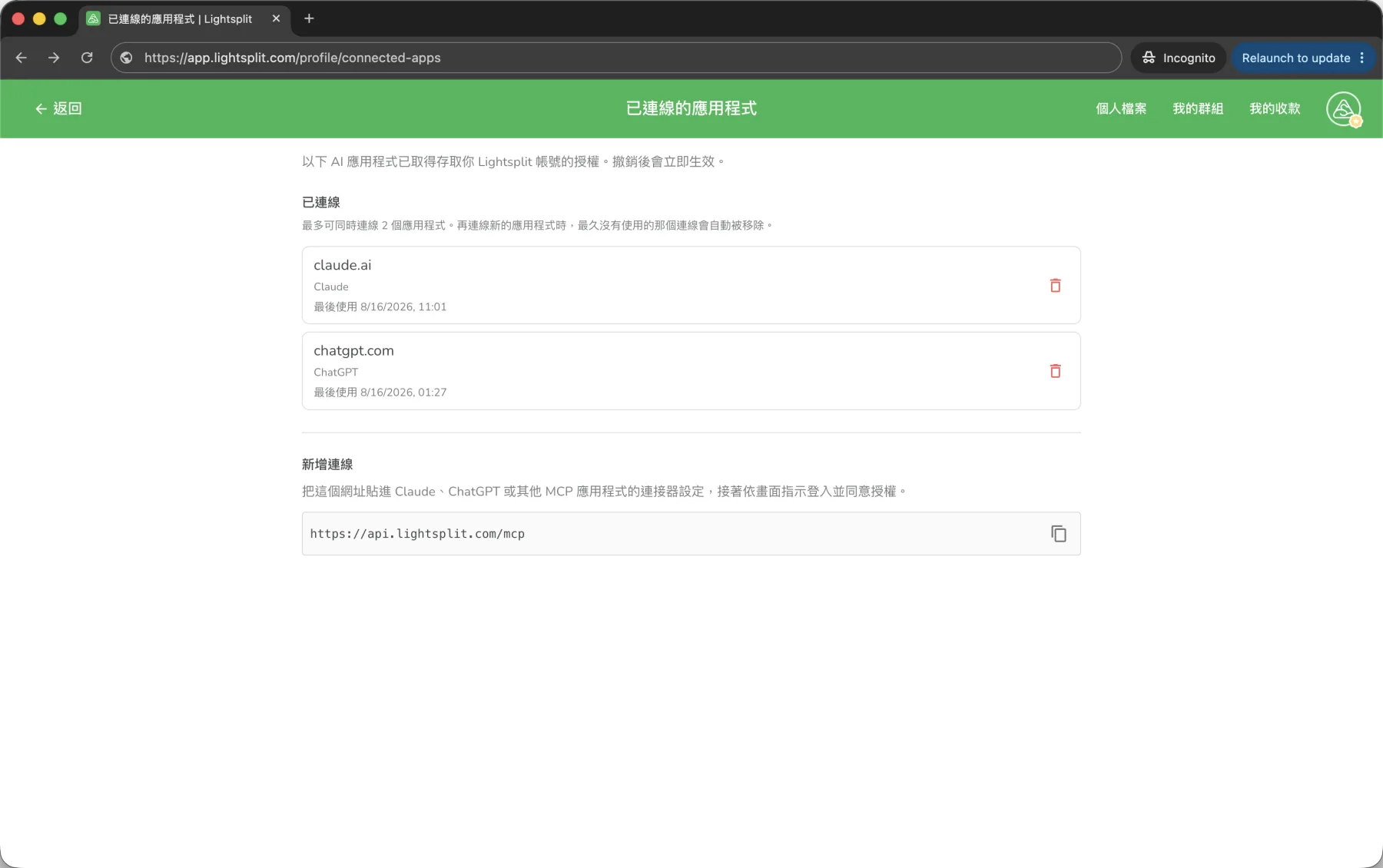 Lightsplit 已连接的应用页面,可以撤销 Claude 的授权