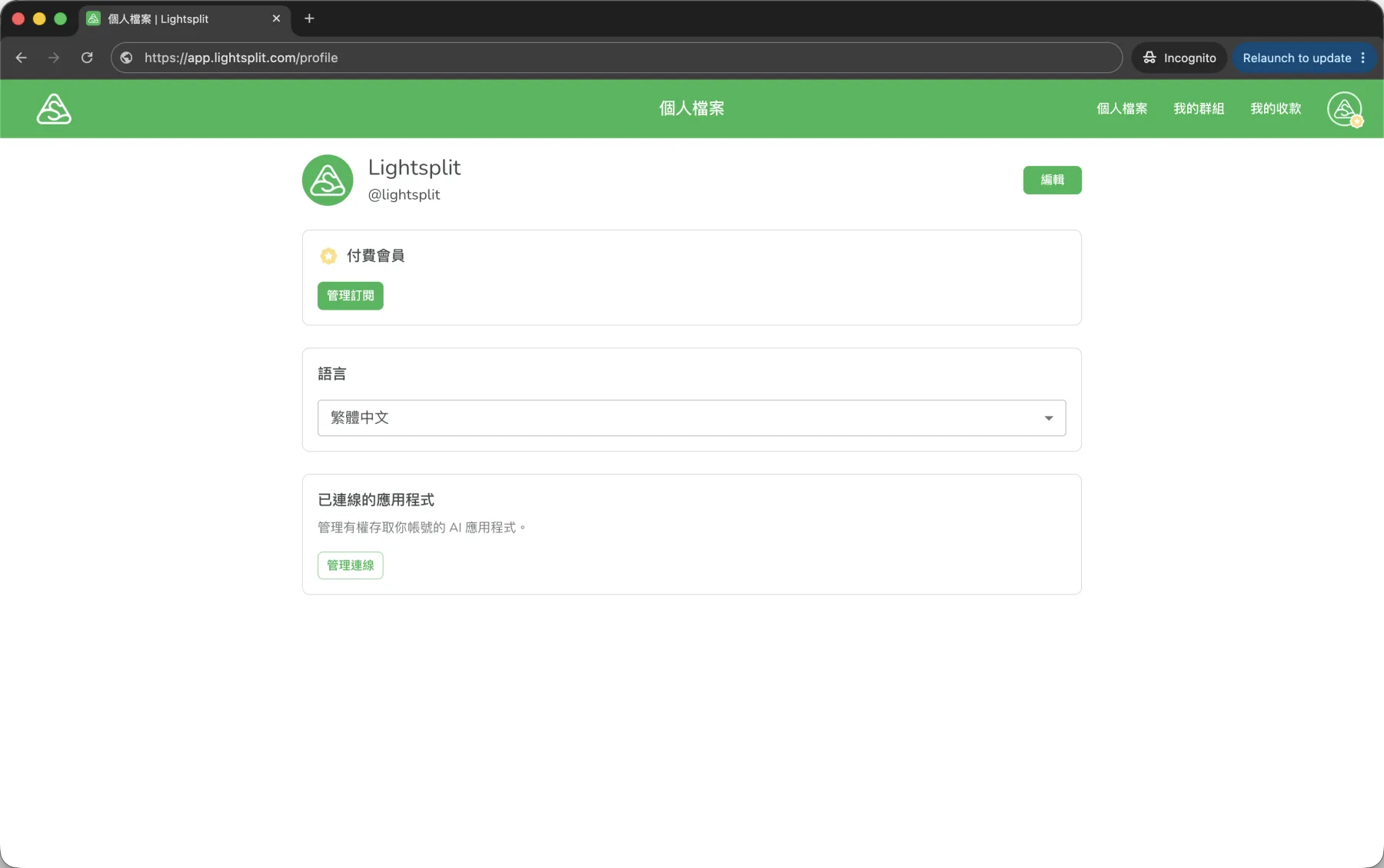 Lightsplit 个人资料页的已连接的应用和管理连接按钮