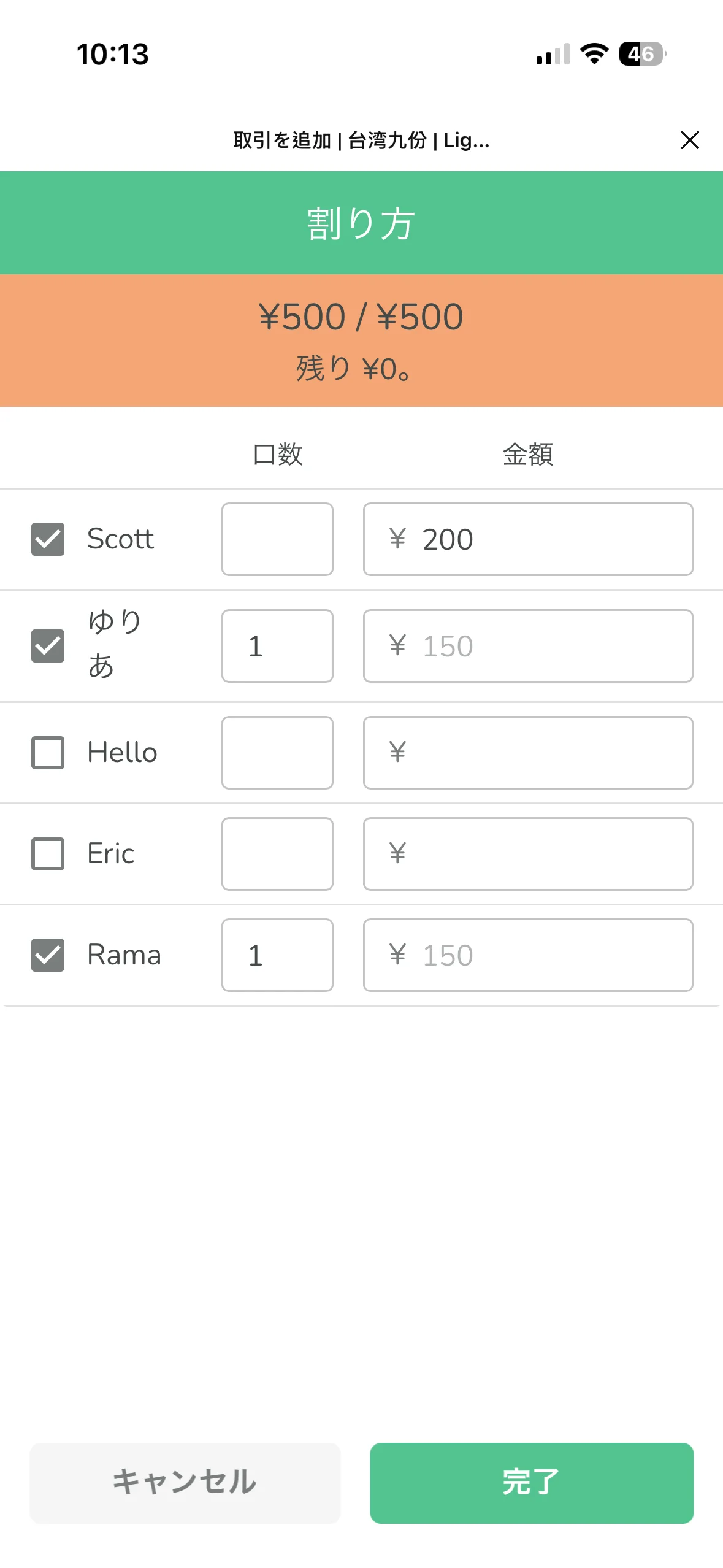 金額分配画面、Scott の金額欄に200、ゆりあと Rama の口数欄に各1、下に計算された金額が表示