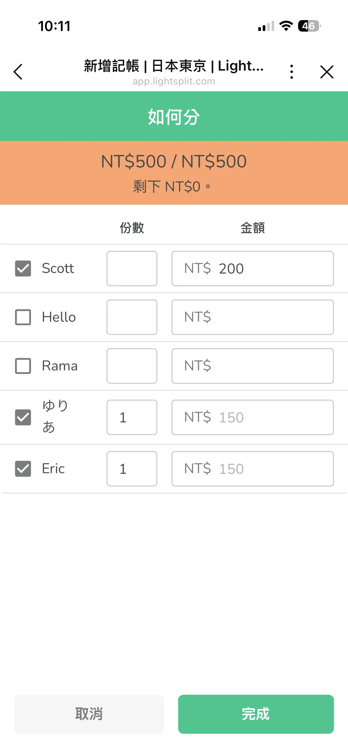 金額分配頁面，Scott 金額欄填 200、ゆりあ 跟 Eric 份數欄各填 1，下方顯示各自對應的金額