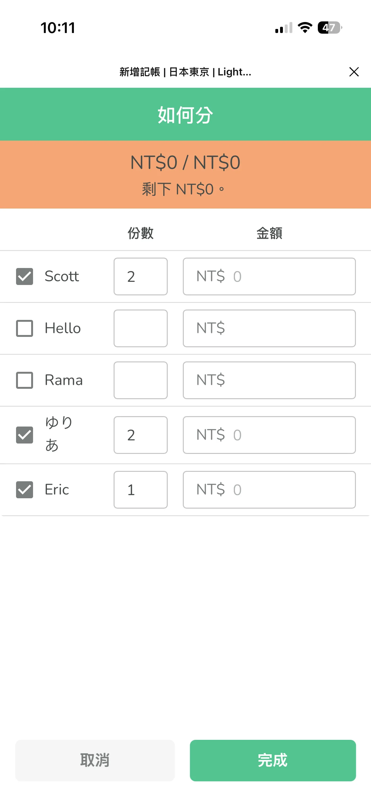 金額分配詳細頁，每個成員左邊有勾選框，右邊有份數跟金額兩個欄位