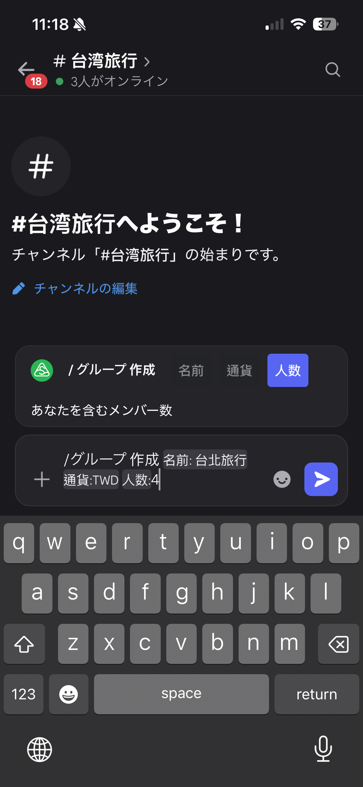 グループ作成コマンドに台北旅行、TWD、4人を入力する