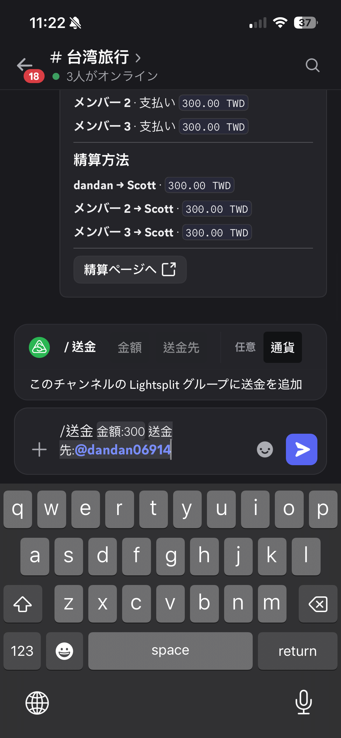 Scottが送金コマンドに300台湾ドルを入力し、送金先にdandanを選ぶ