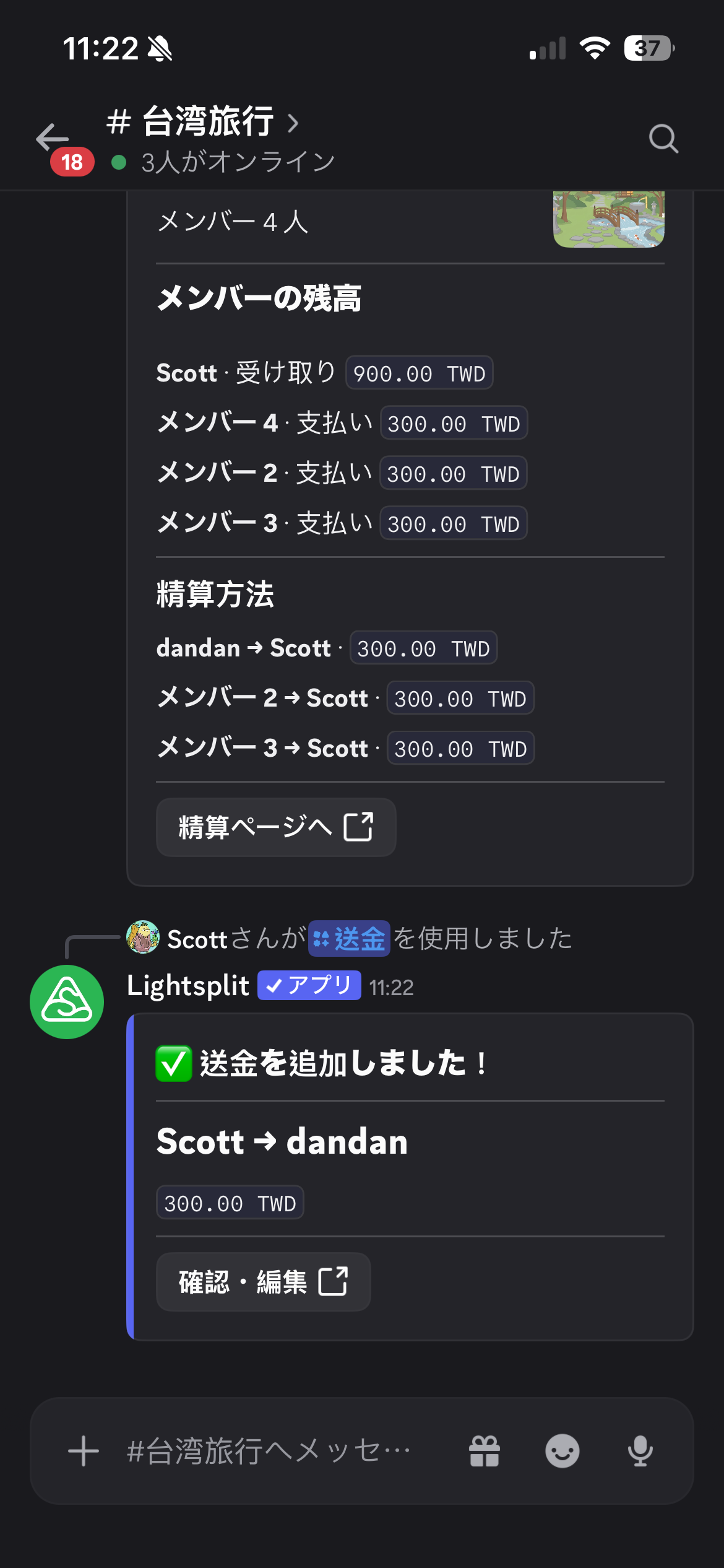 Scottからdandanへの300台湾ドルの支払いが記録されたことを示す返信