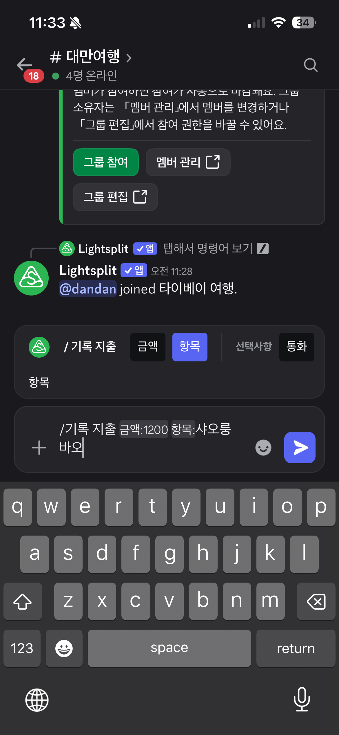지출 기록 명령어에 금액 1200과 항목 샤오룽바오를 입력하는 모습