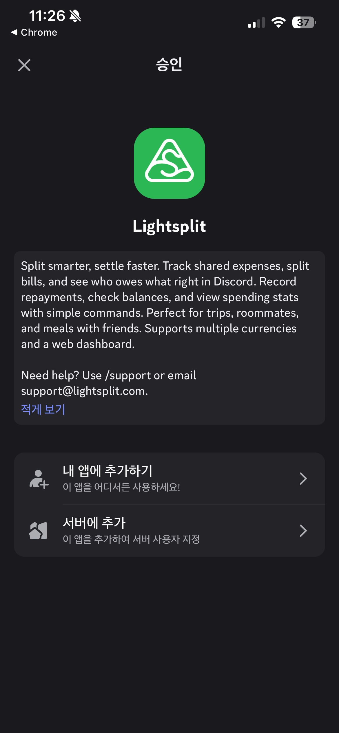 Lightsplit 승인 화면에서 서버에 추가를 선택하는 모습