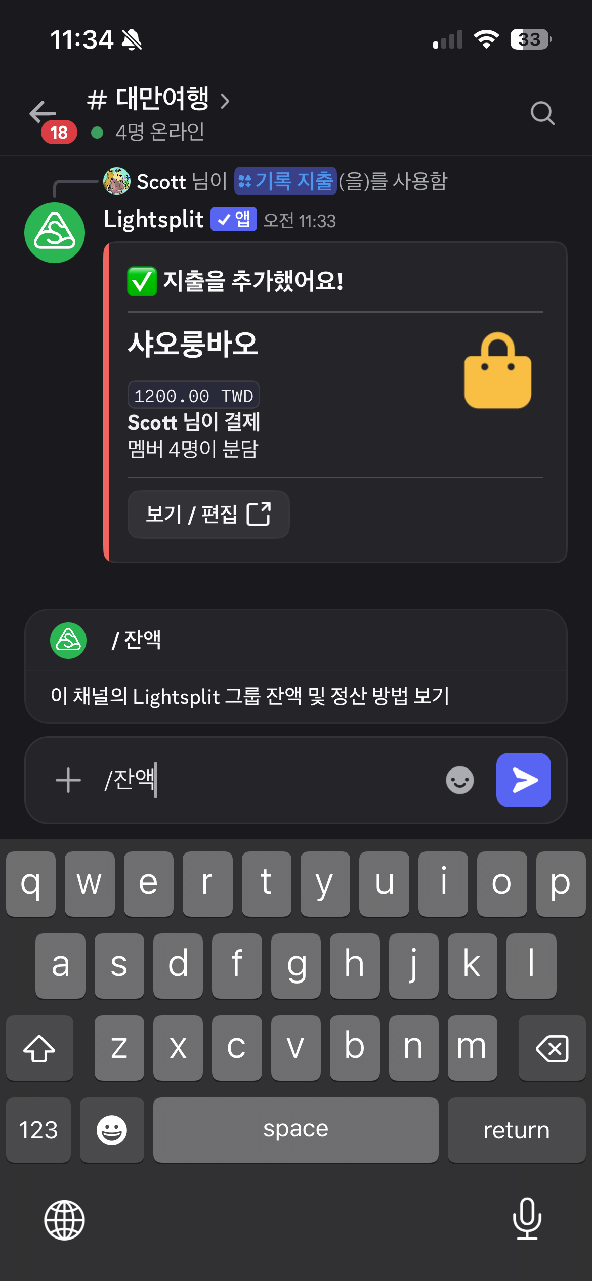 잔액 명령어로 현재 Lightsplit 그룹의 잔액과 정산 방법을 확인하는 모습