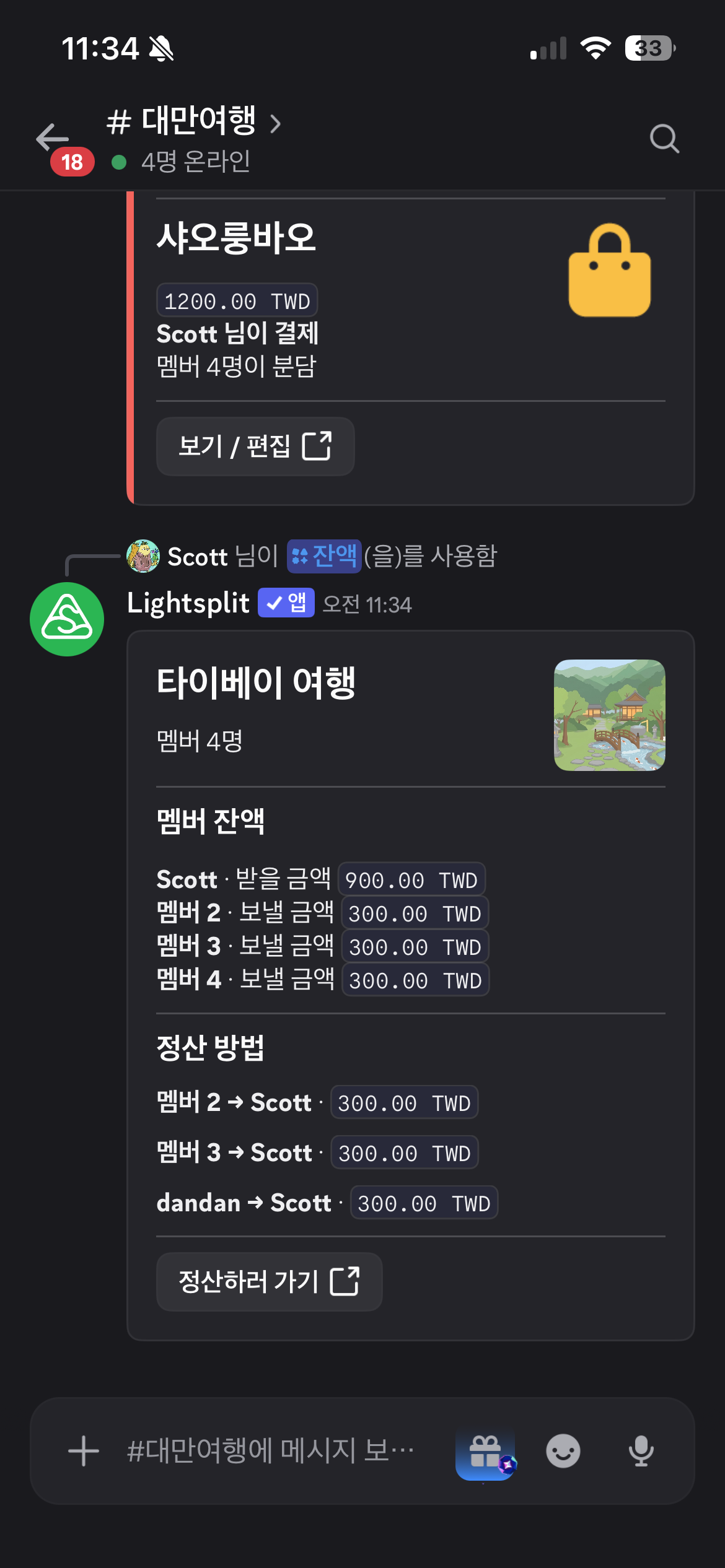 Scott이 받을 금액 900 대만 달러와 나머지 세 명이 각각 300 대만 달러를 보내는 정산 방법