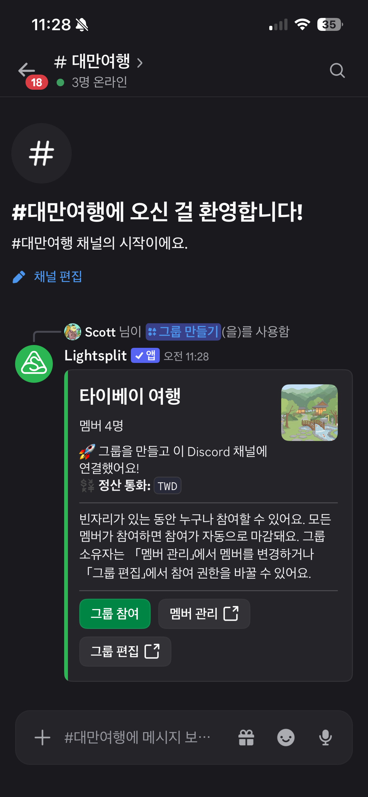 타이베이 여행 그룹이 생성되고 Discord 채널에 연결되었다는 답장