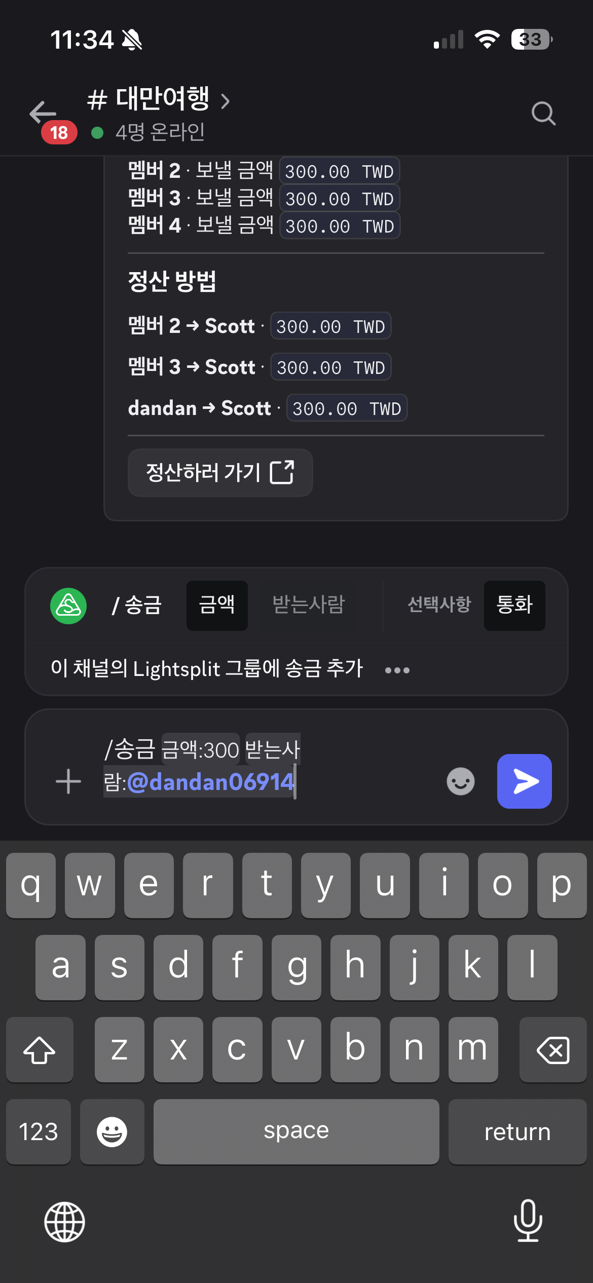 Scott이 송금 명령어에 300 대만 달러를 입력하고 받는 사람으로 dandan을 선택하는 모습