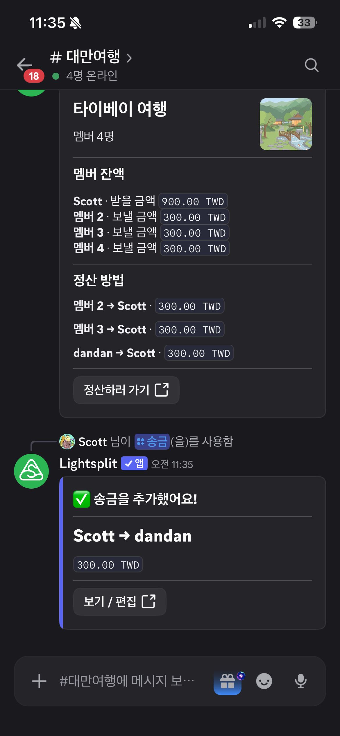 Scott이 dandan에게 300 대만 달러를 보냈다는 송금 기록 확인 메시지