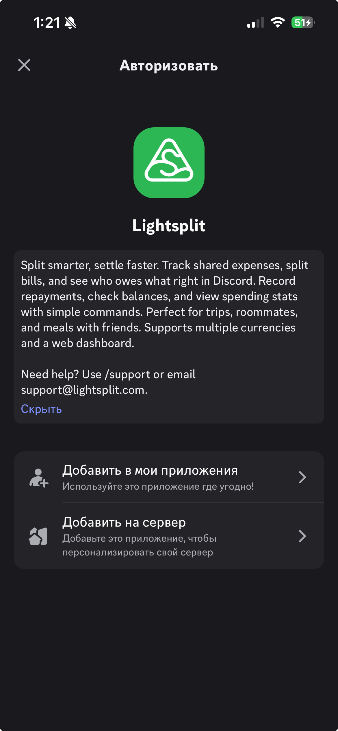 Выбор добавления Lightsplit на сервер на экране авторизации Discord
