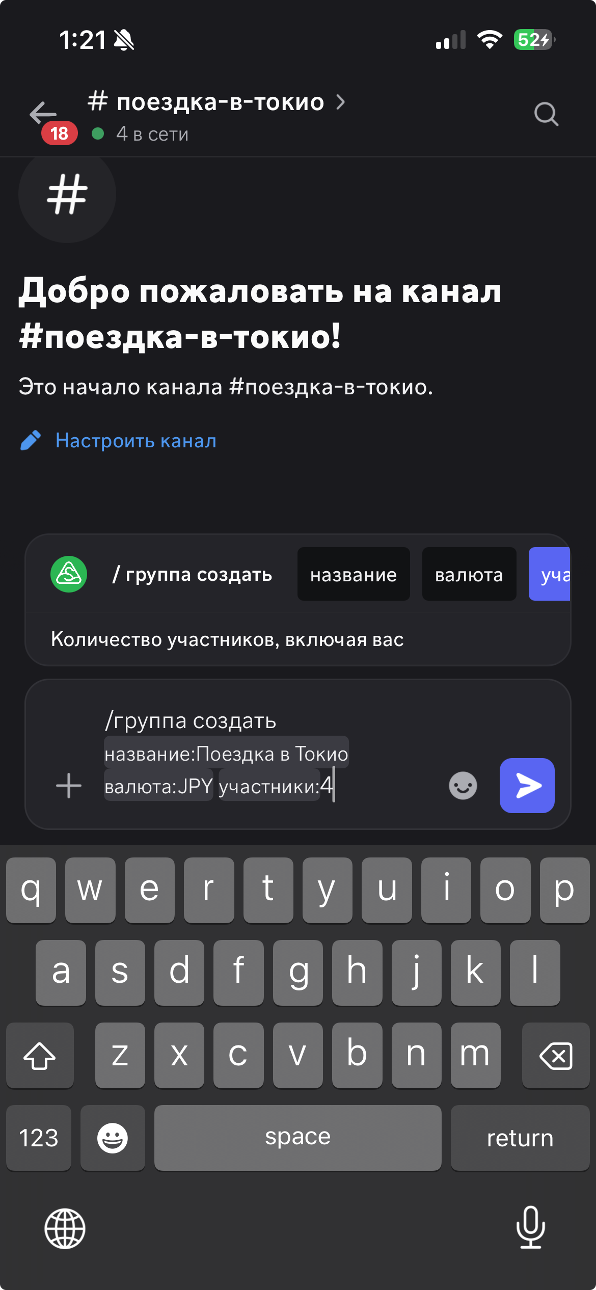 Создание группы Поездка в Токио с валютой JPY и четырьмя участниками