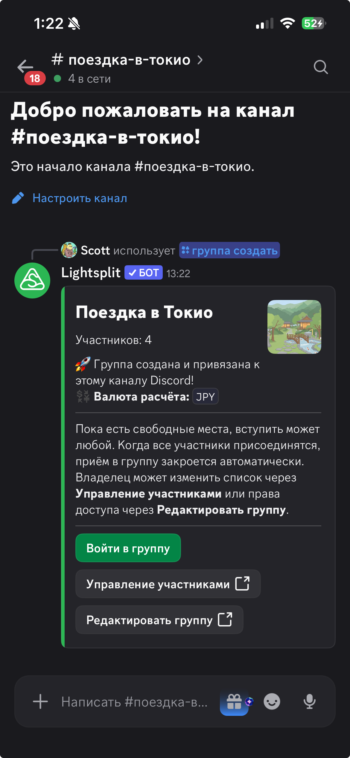 Подтверждение создания группы Поездка в Токио и привязки к каналу Discord