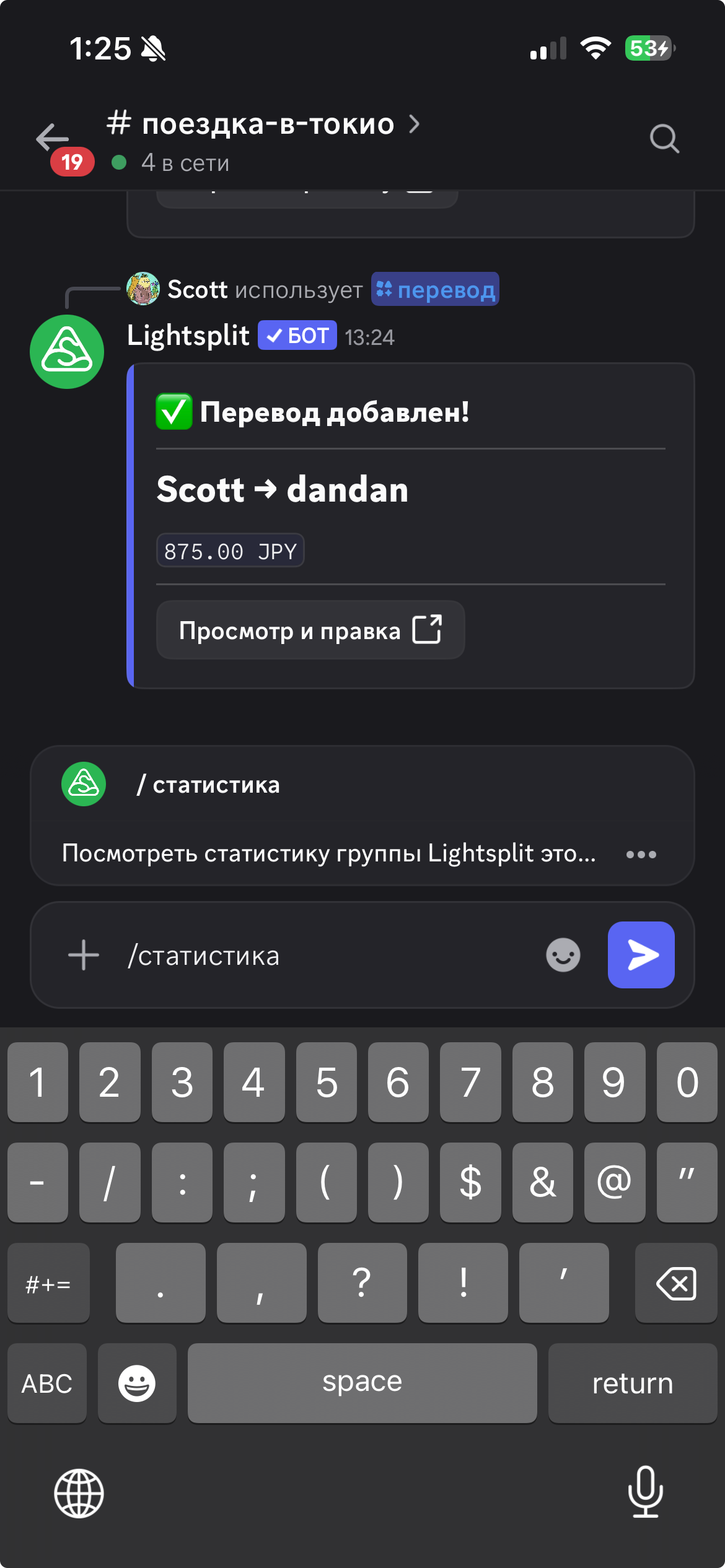 Команда статистика для просмотра расходов группы Lightsplit, привязанной к каналу
