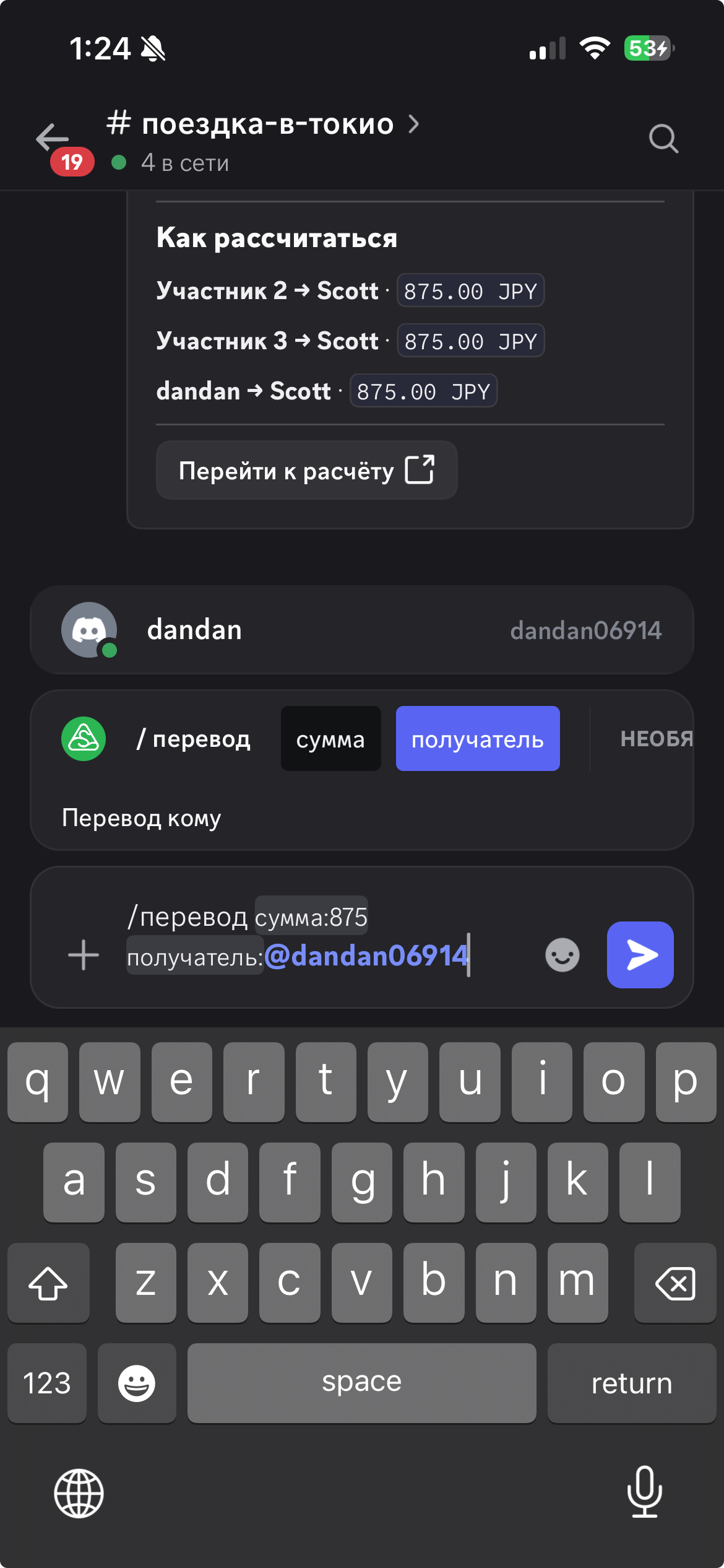 Scott указывает сумму 875 JPY и выбирает dandan получателем перевода