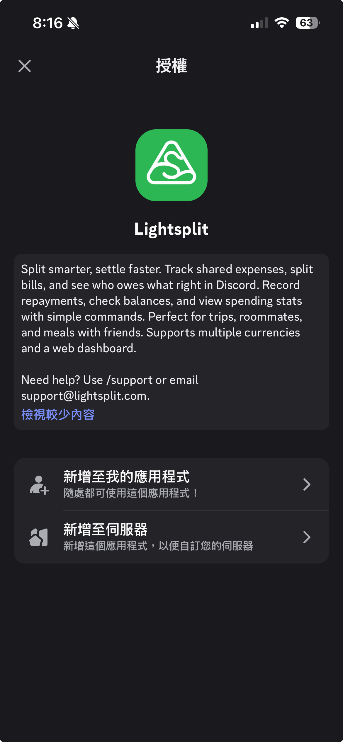 在 Lightsplit 授权页面选择添加到服务器