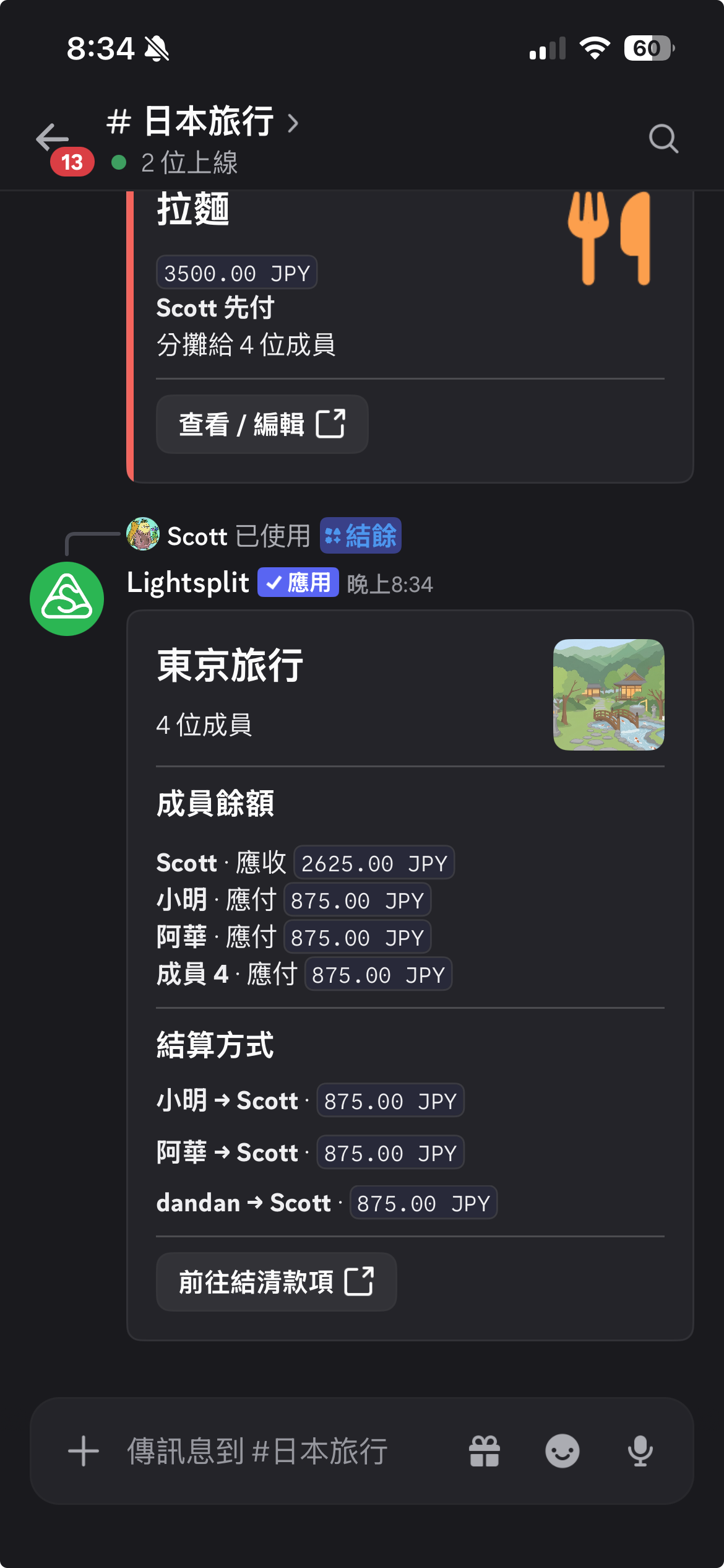 结余显示 Scott 应收 2625 日元，以及其他成员各付 875 日元的结算方式