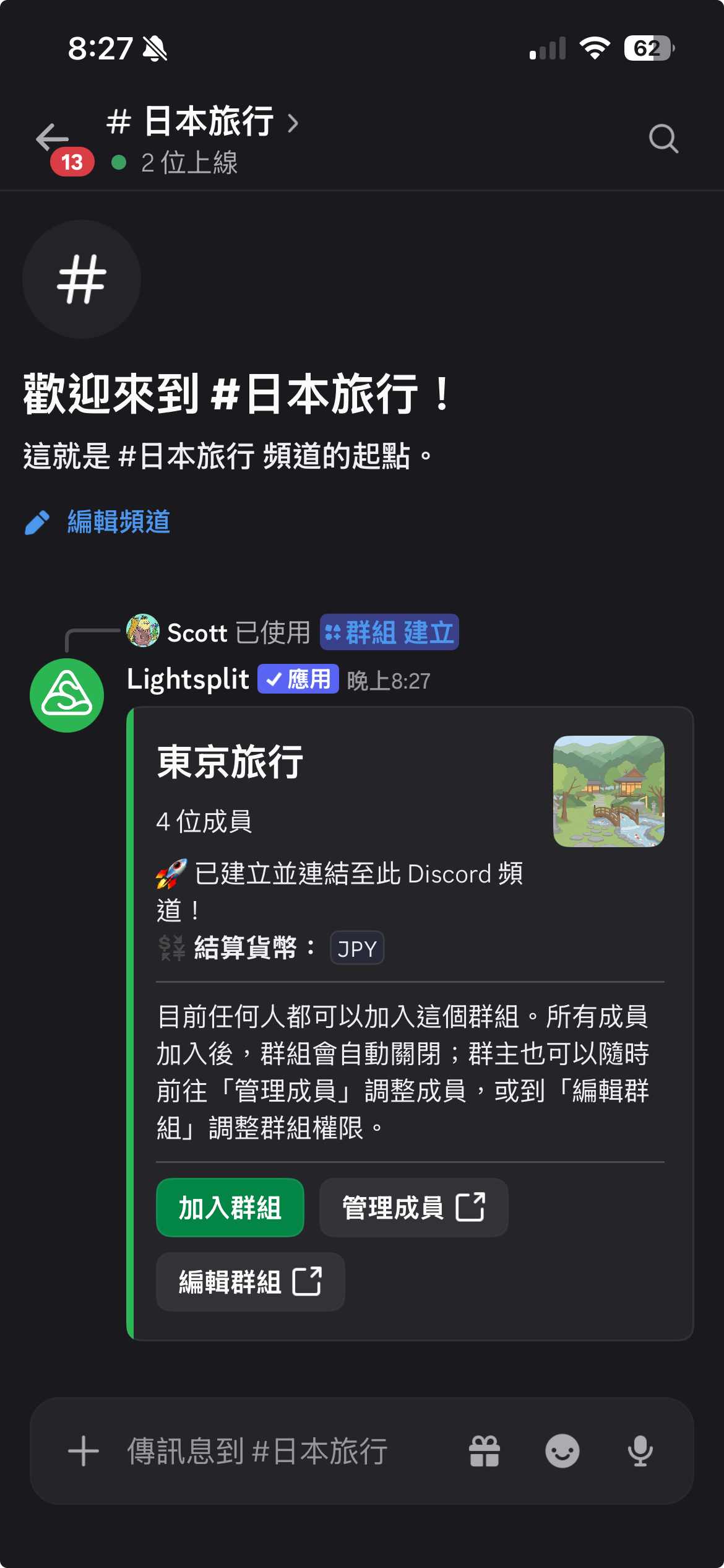 东京旅行群组创建成功并关联到 Discord 频道