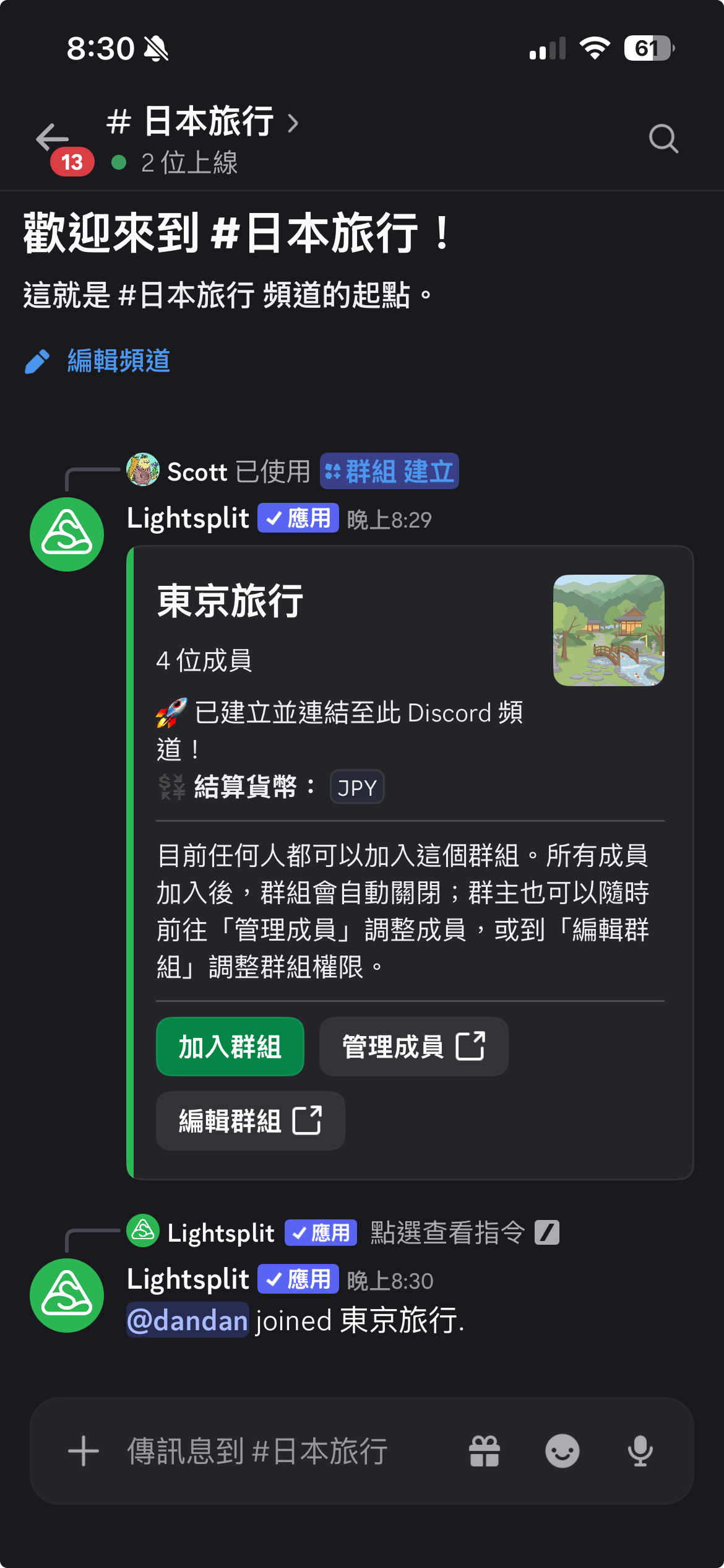 东京旅行群组的加入群组按钮与 dandan 加入成功的消息
