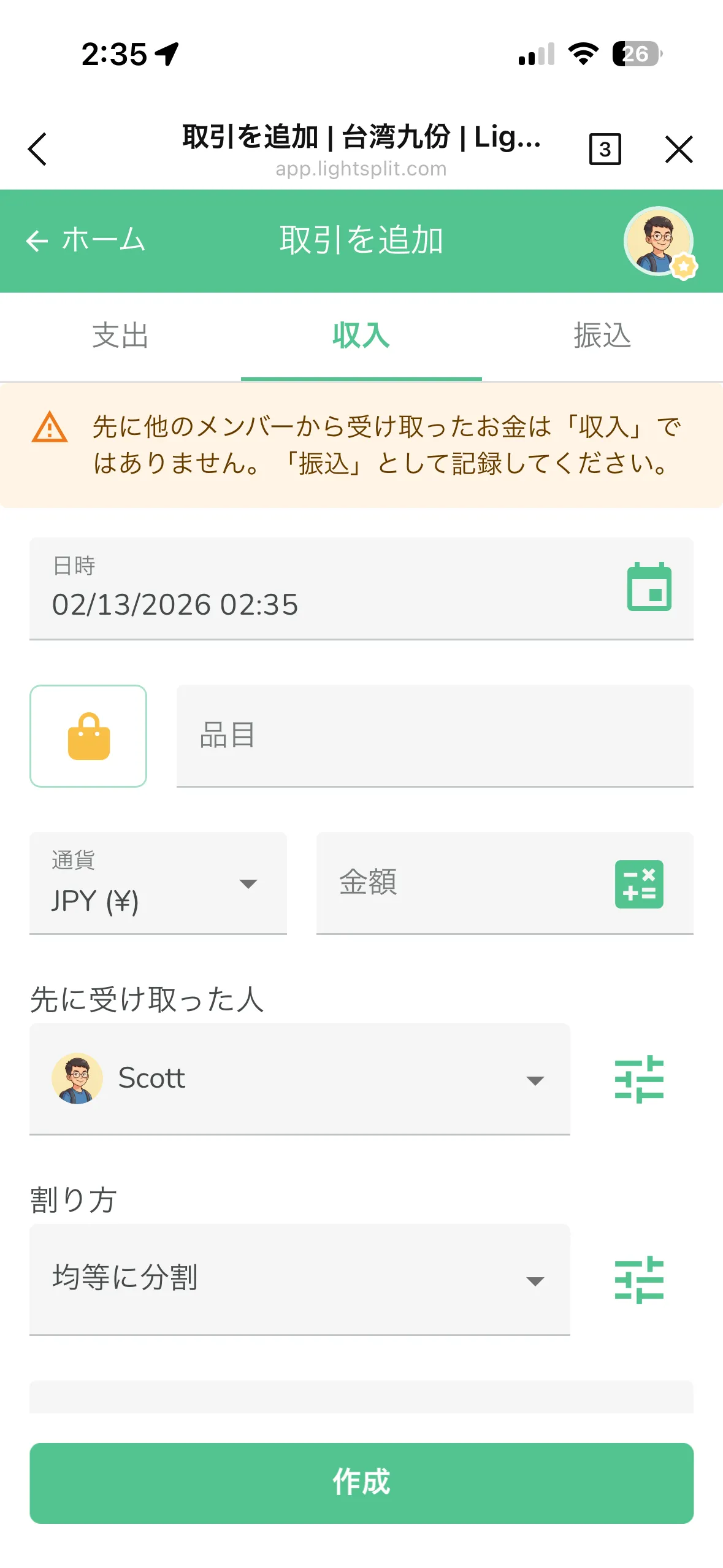 収入ページの注意メッセージ