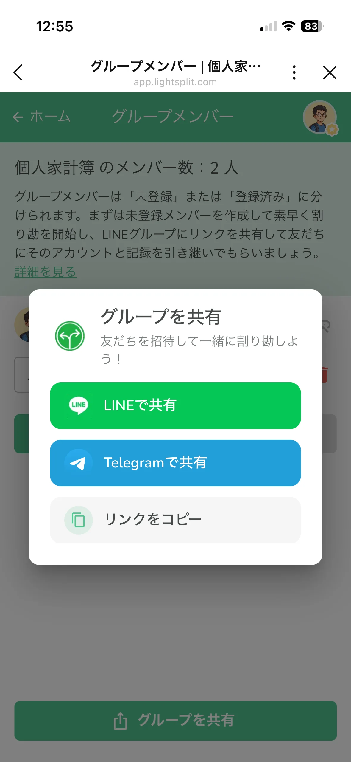 Lightsplit のグループを LINE・Telegram・リンクで家族に共有するダイアログ