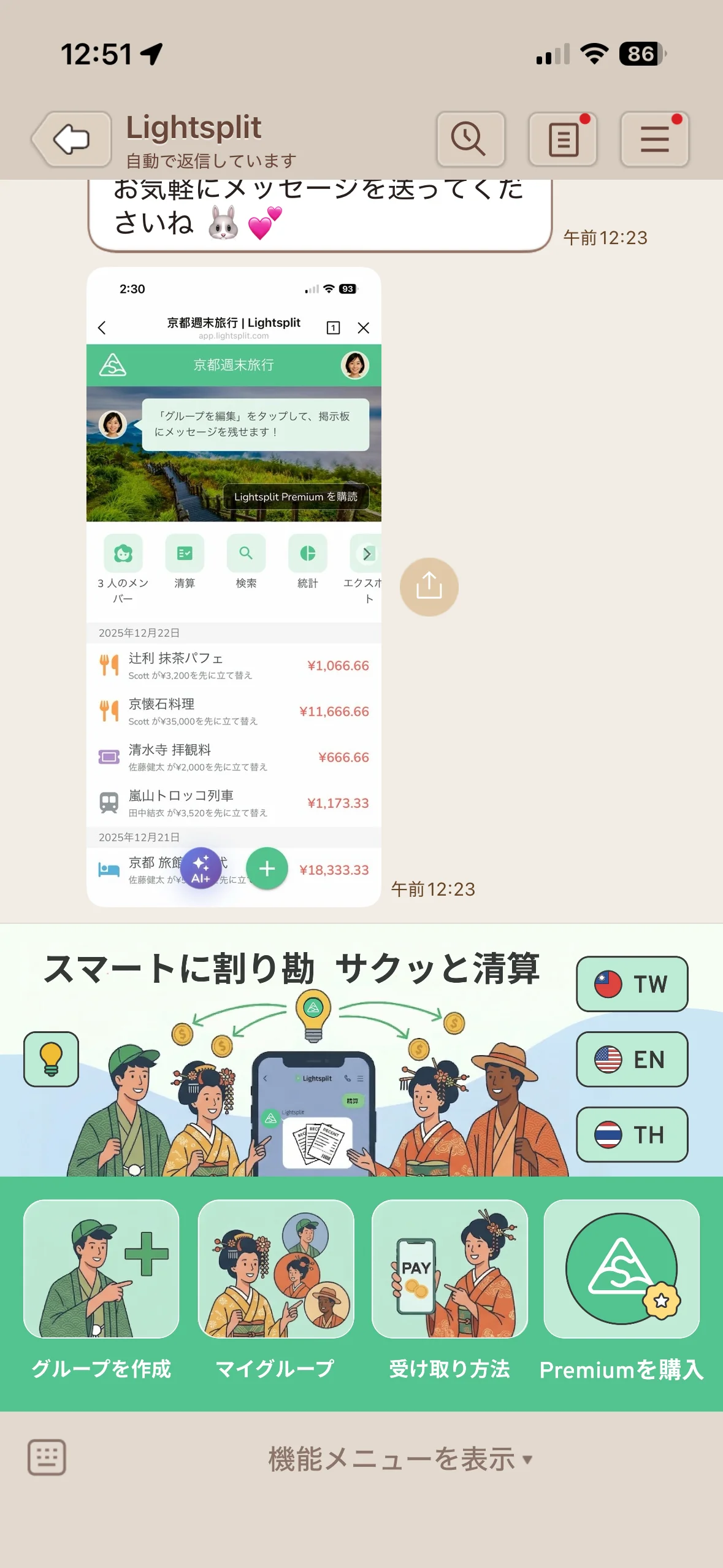 Lightsplit LINE Bot のリッチメニューでグループ作成入口を選ぶ画面