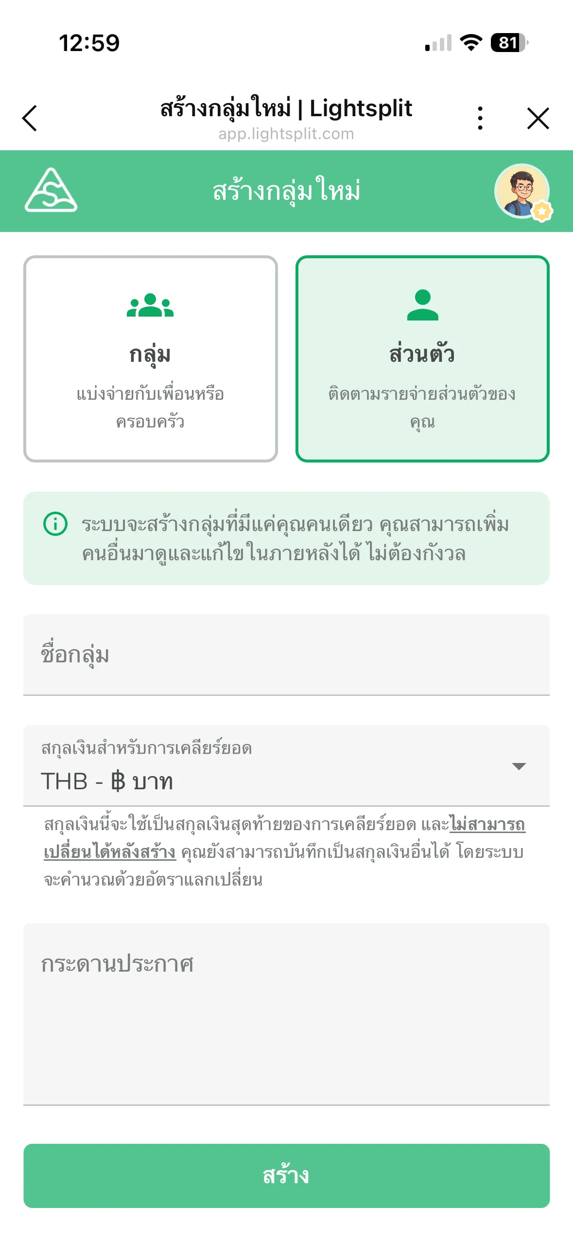 หน้าจอเลือกประเภทกลุ่มส่วนตัวในแอปบันทึกรายจ่าย Lightsplit