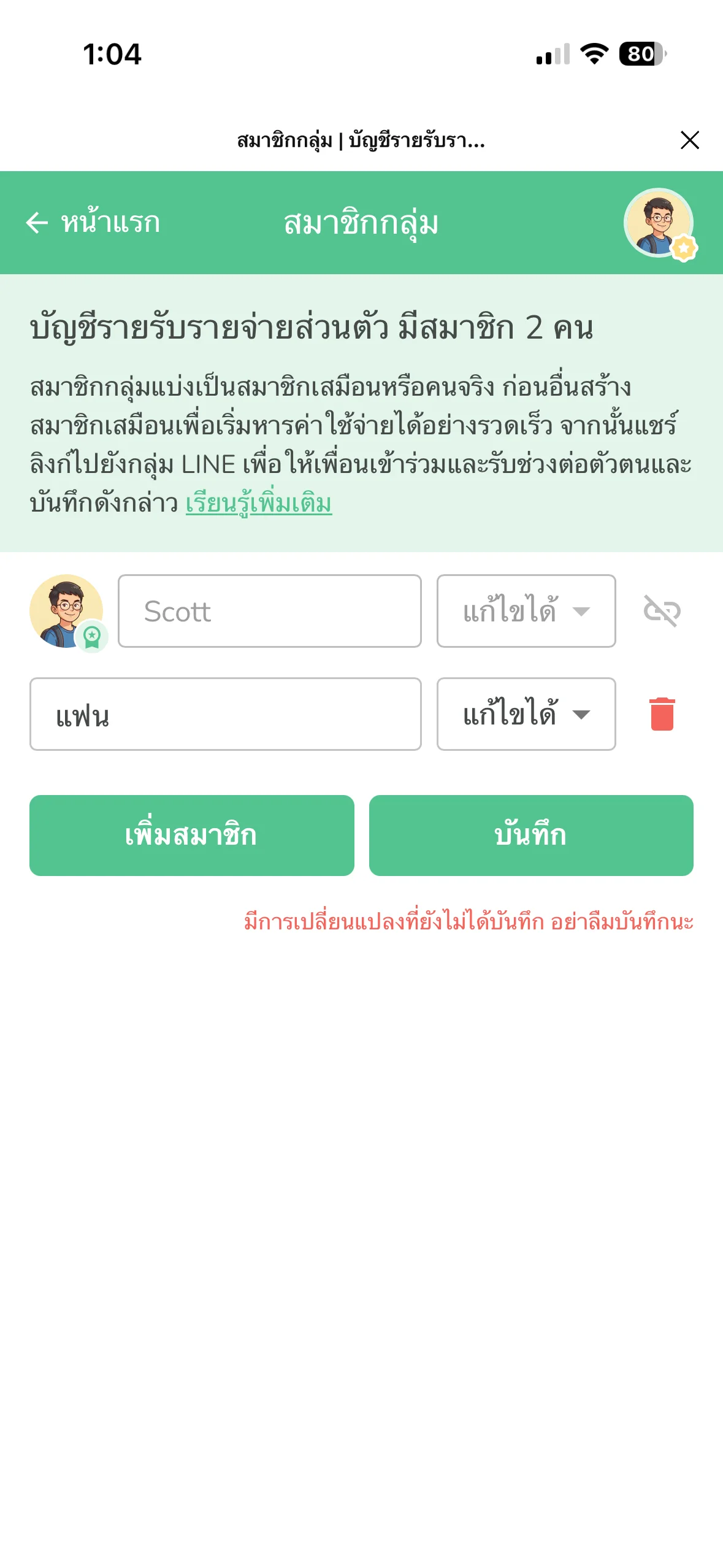 หน้าจอเชิญครอบครัวเข้ากลุ่มส่วนตัวเพื่อเปลี่ยนเป็นบันทึกรายจ่ายครอบครัว