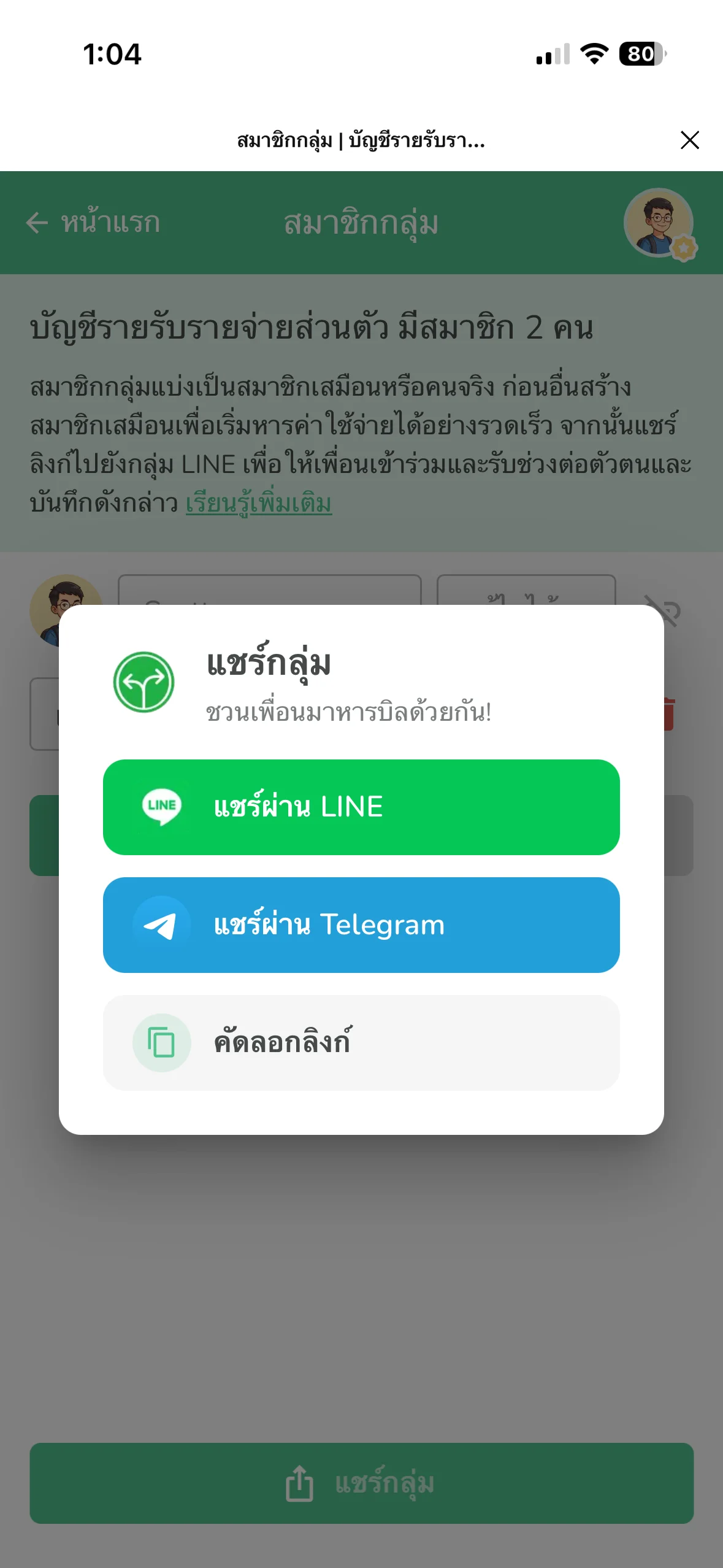 หน้าจอแชร์กลุ่ม Lightsplit ผ่าน LINE, Telegram หรือคัดลอกลิงก์ให้ครอบครัว