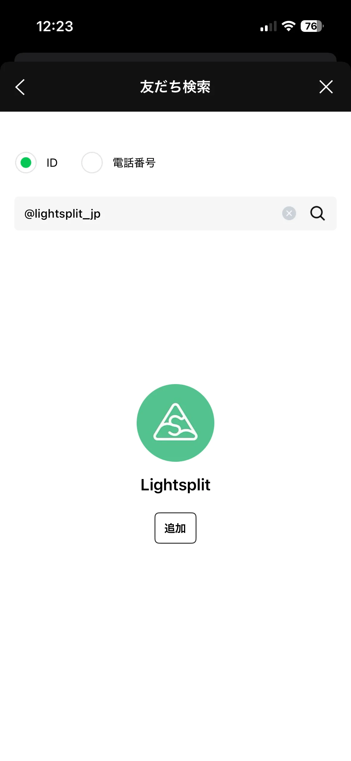 Lightsplit LINE ボットを友だち追加する検索画面