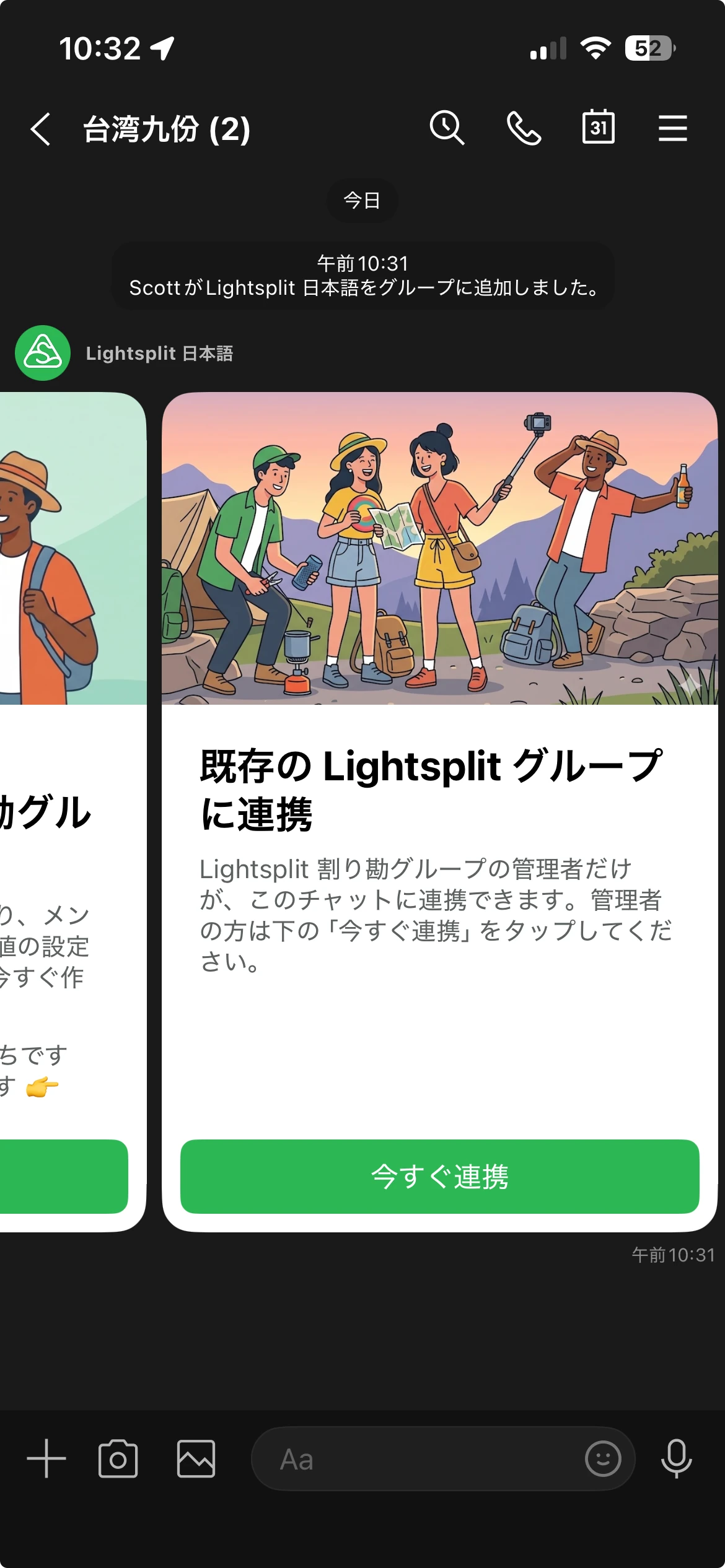 Lightsplit LINE ボットの既存グループ連携カードと「今すぐ連携」ボタン