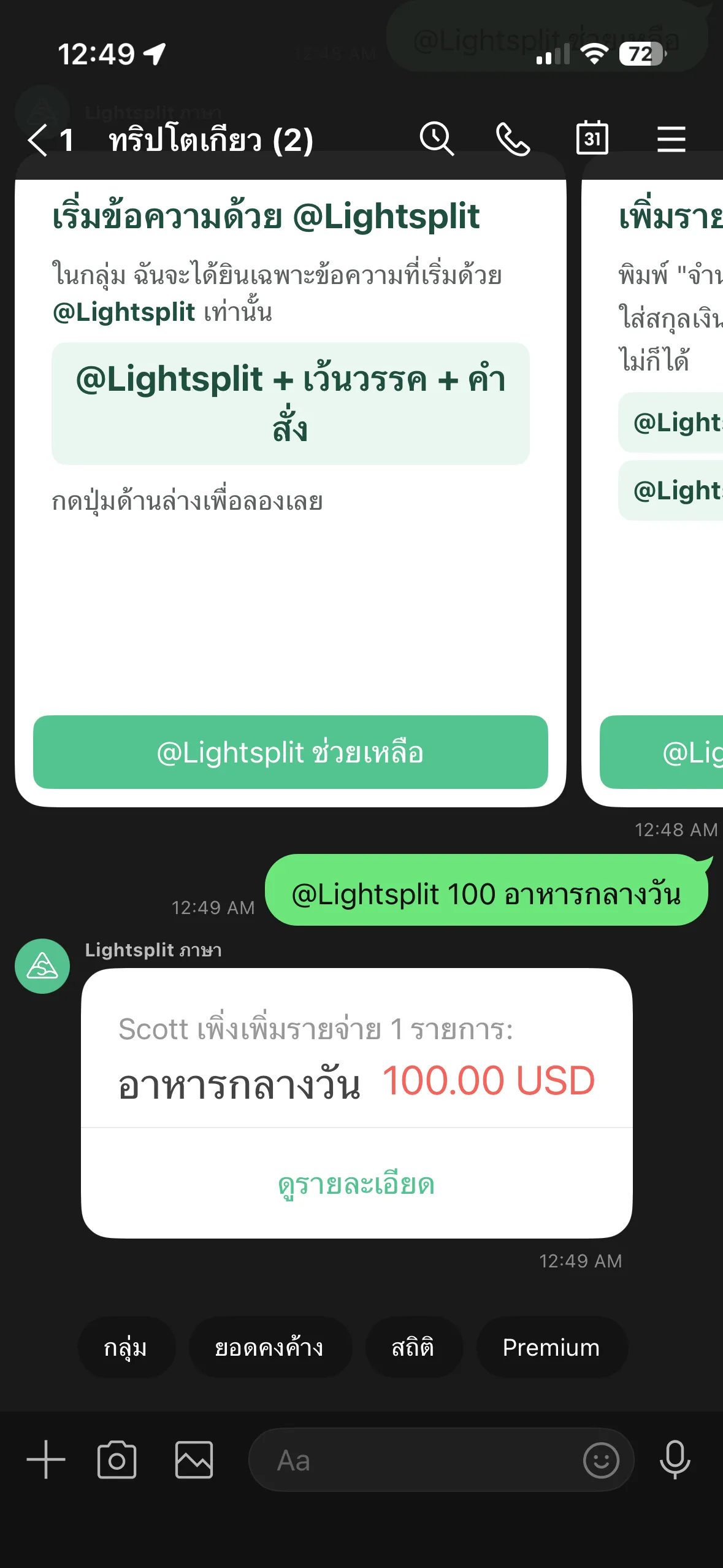 Lightsplit ยืนยันค่าใช้จ่ายใหม่ในกลุ่ม LINE