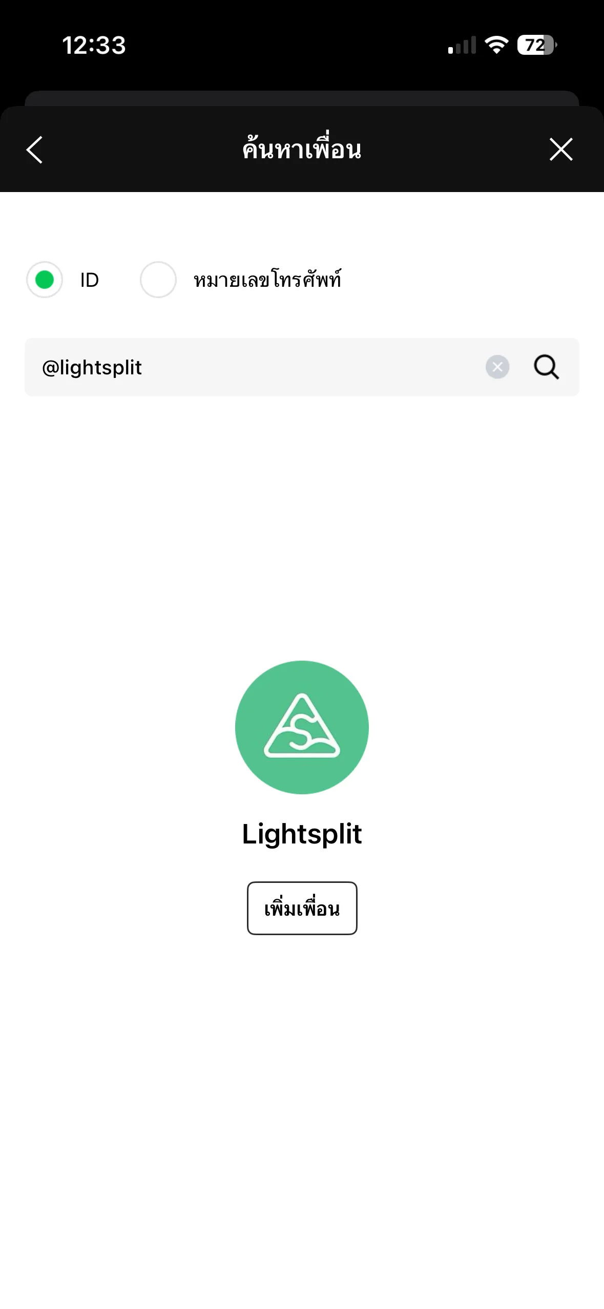 หน้าค้นหา Lightsplit LINE Bot เพื่อเพิ่มเป็นเพื่อน