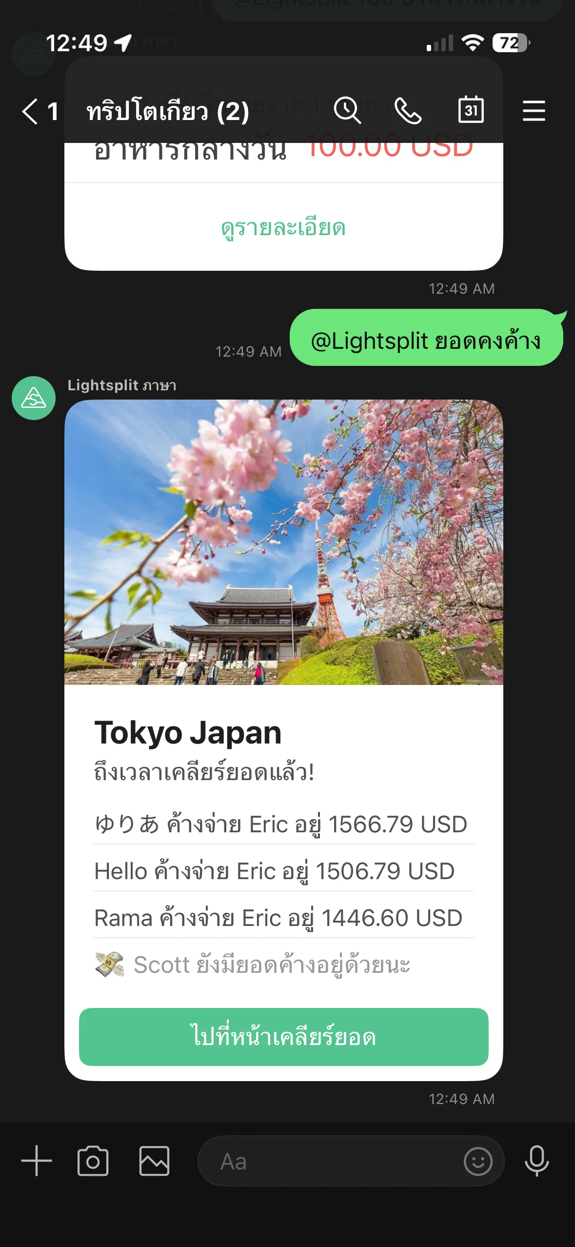 Lightsplit แสดงยอดคงค้างและคำแนะนำการเคลียร์ในกลุ่ม LINE