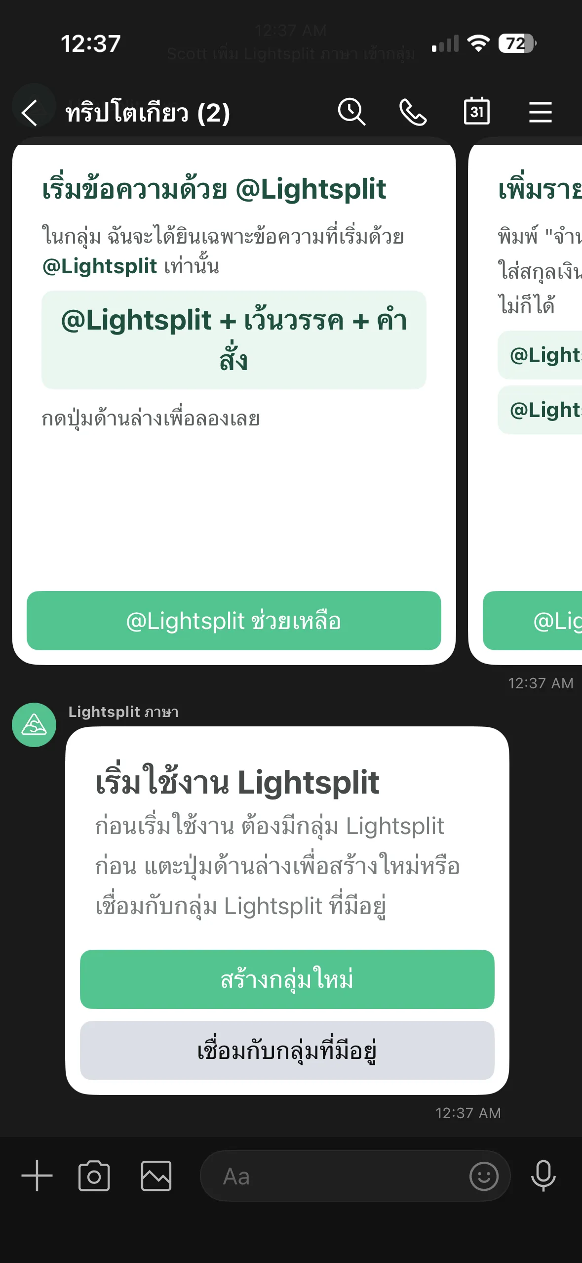 Lightsplit Bot แสดงการ์ดให้เลือกสร้างหรือเชื่อมกลุ่มในกลุ่ม LINE