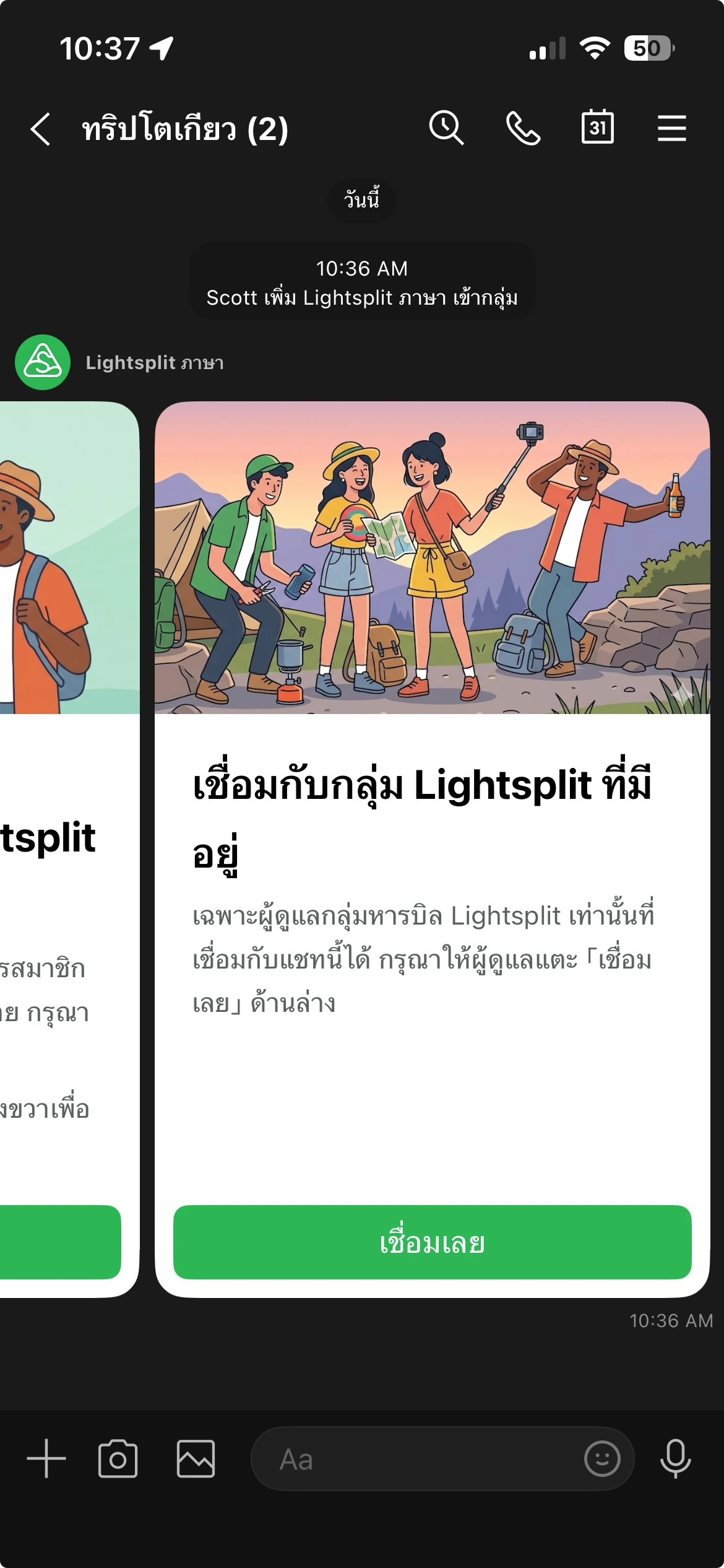 การ์ดเชื่อมกลุ่มที่มีอยู่ของ Lightsplit LINE Bot พร้อมปุ่มเชื่อมเลย