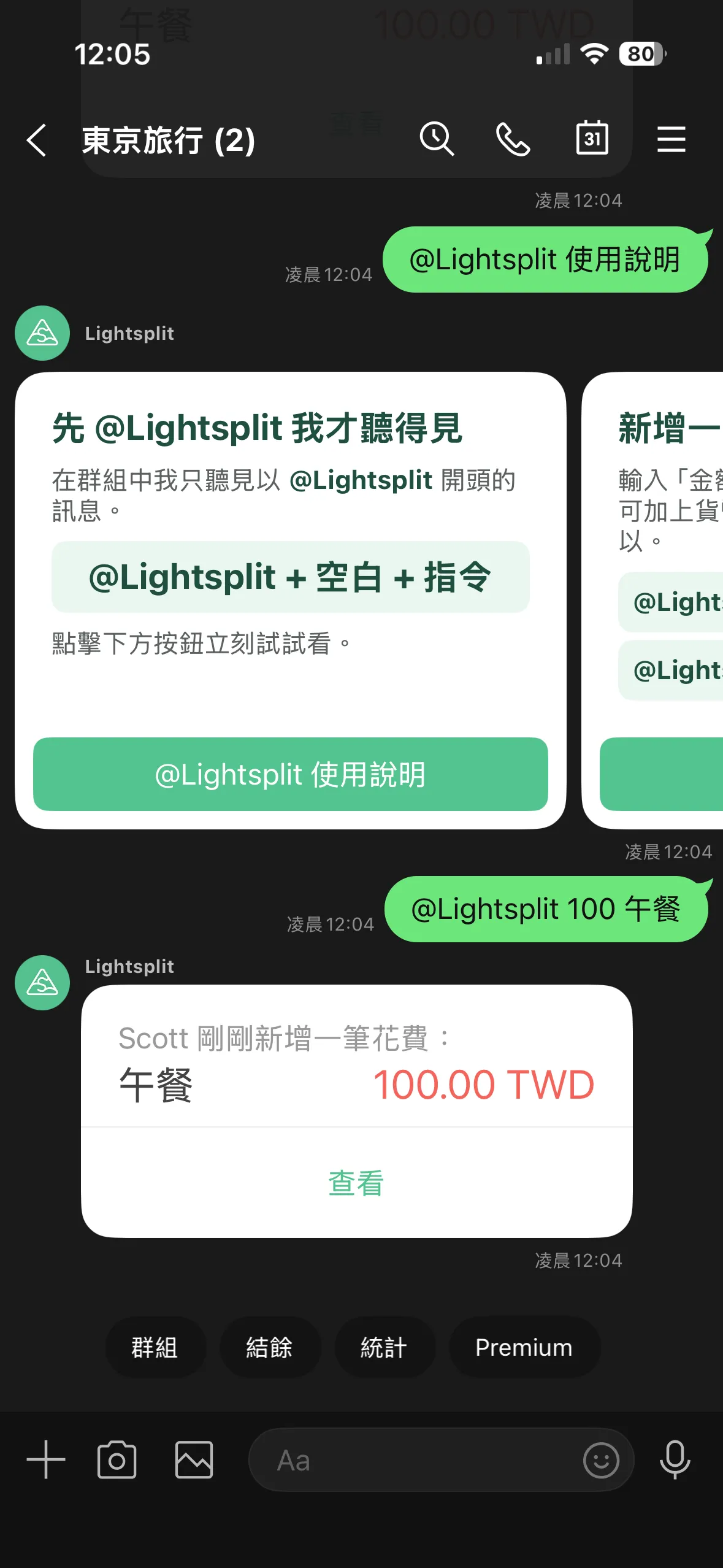 用 Lightsplit 在 LINE 群组新增花费的回复消息