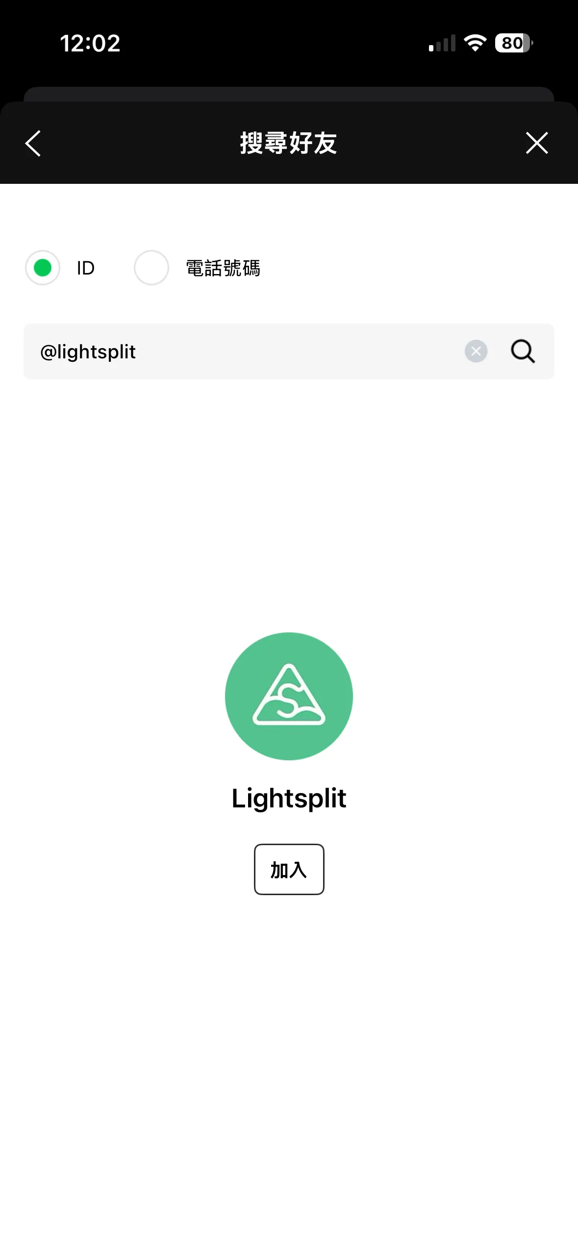 把 Lightsplit LINE 机器人加为好友的搜索界面