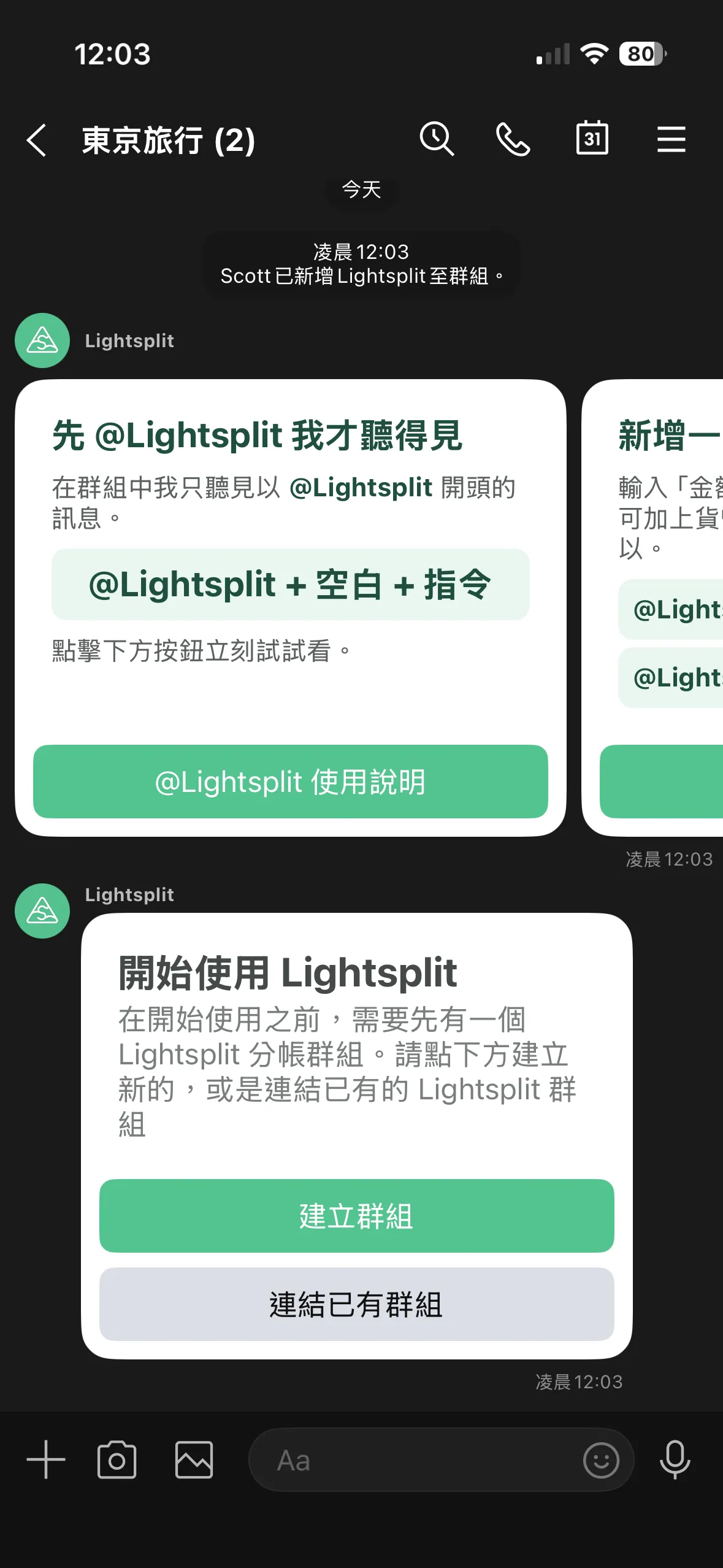 Lightsplit 机器人在 LINE 群组里弹出创建或连结的选择卡片
