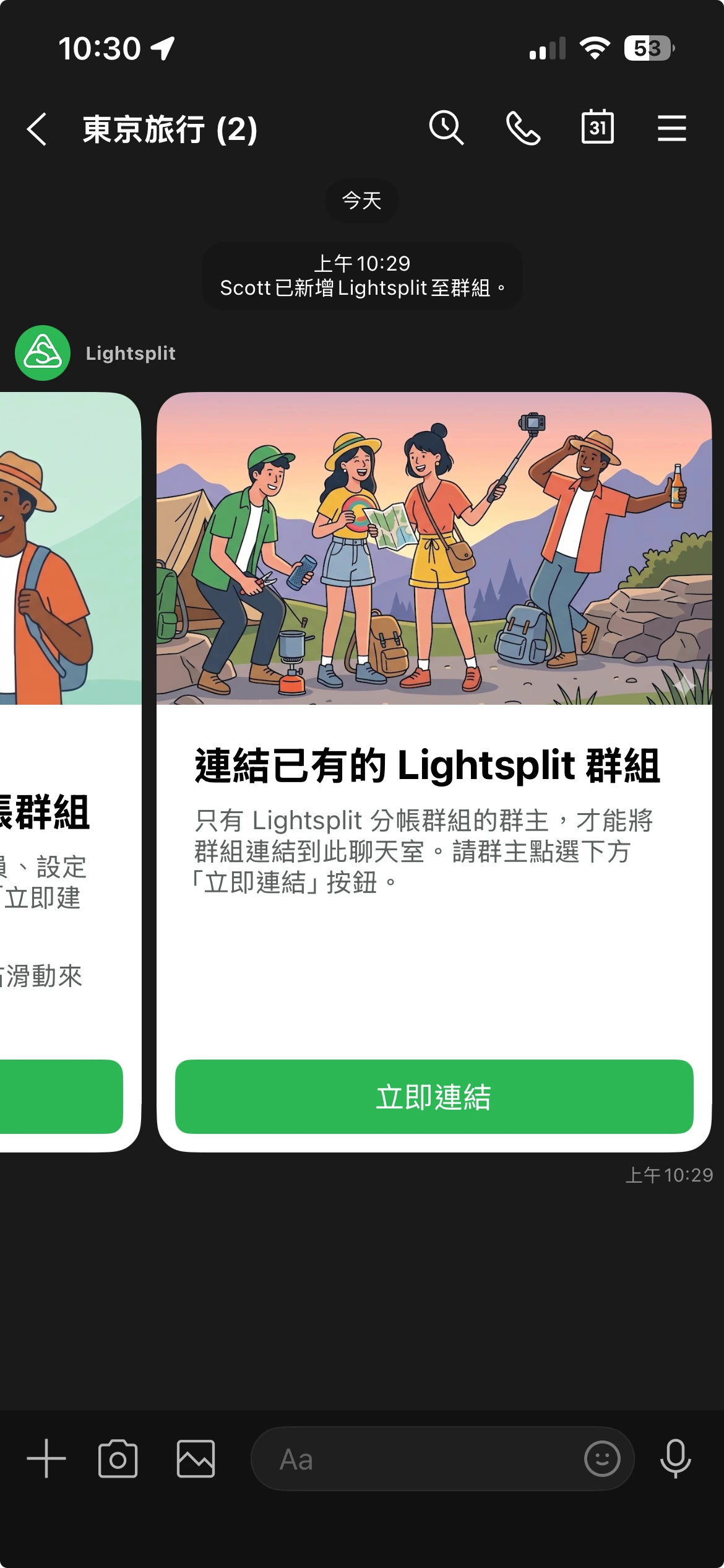 Lightsplit LINE 機器人的既有群組連結卡片與「立即連結」按鈕
