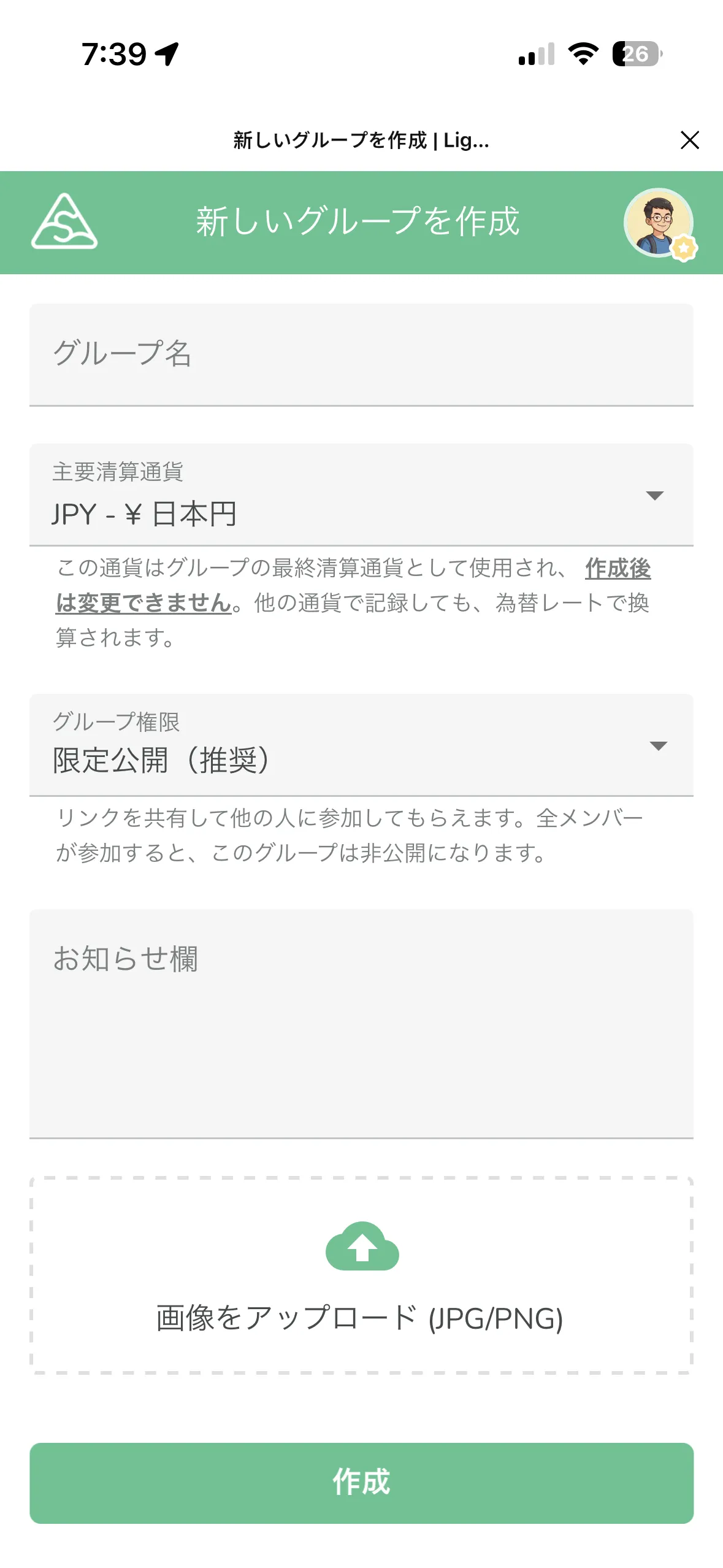 グループ作成時に清算通貨を設定する画面