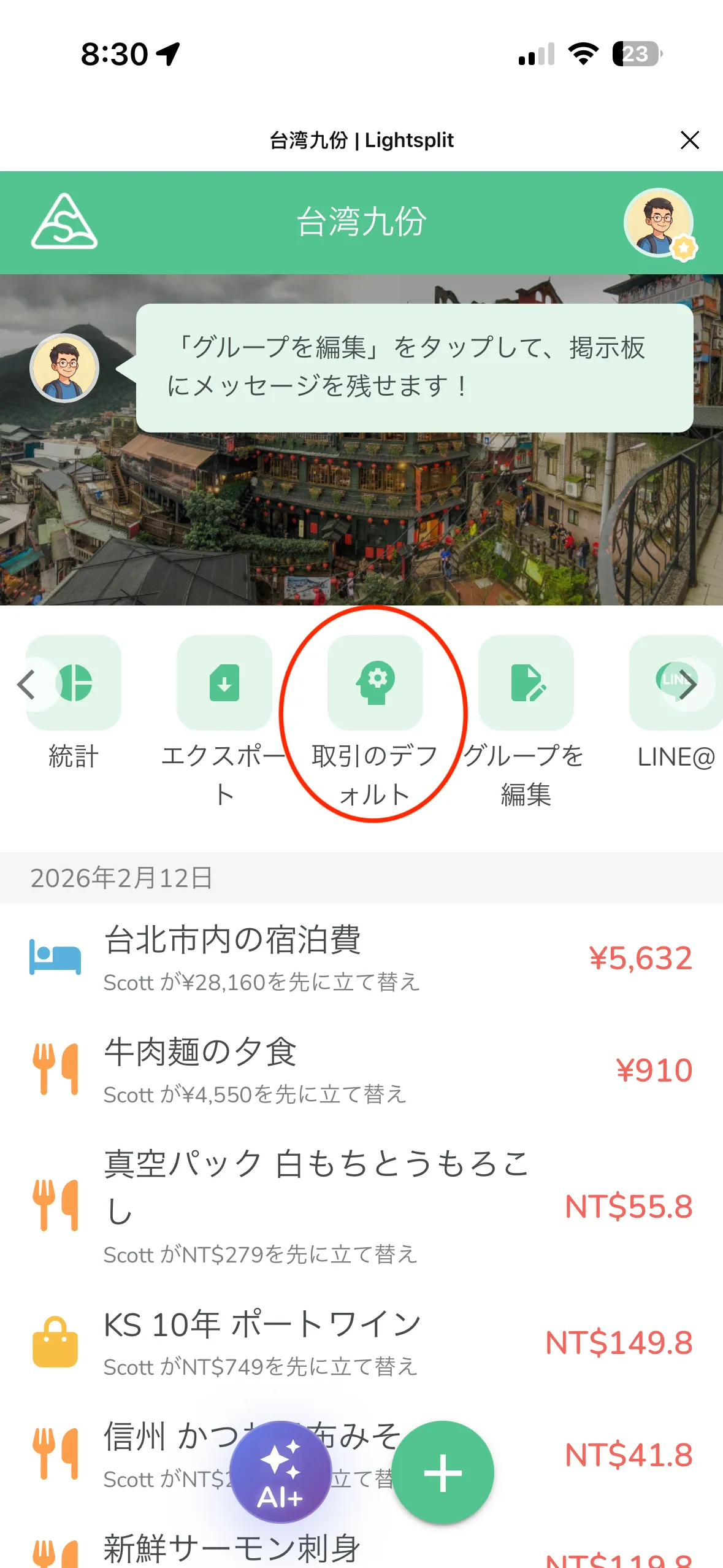グループページのツールバーにある「取引のデフォルト」ボタン