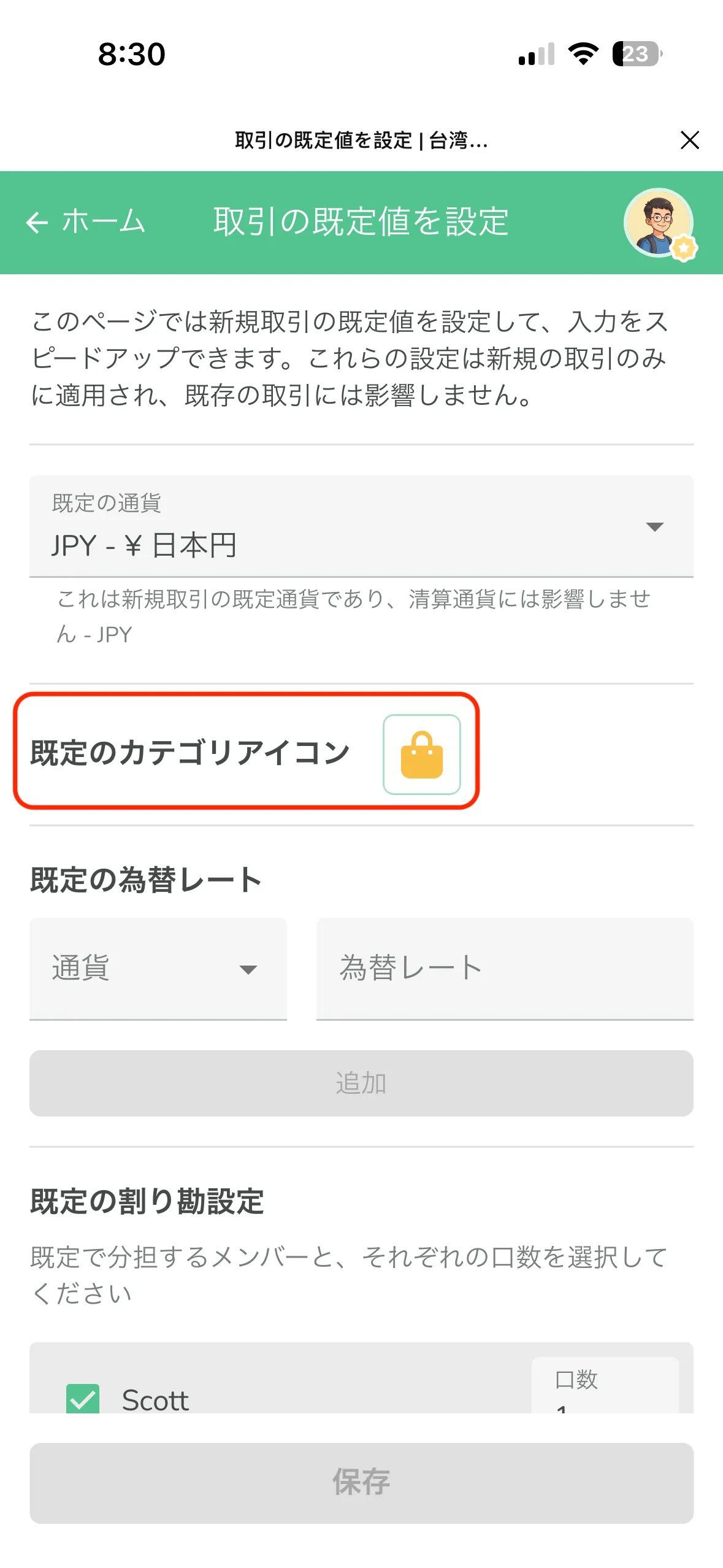 設定ページの既定のカテゴリアイコン選択部分