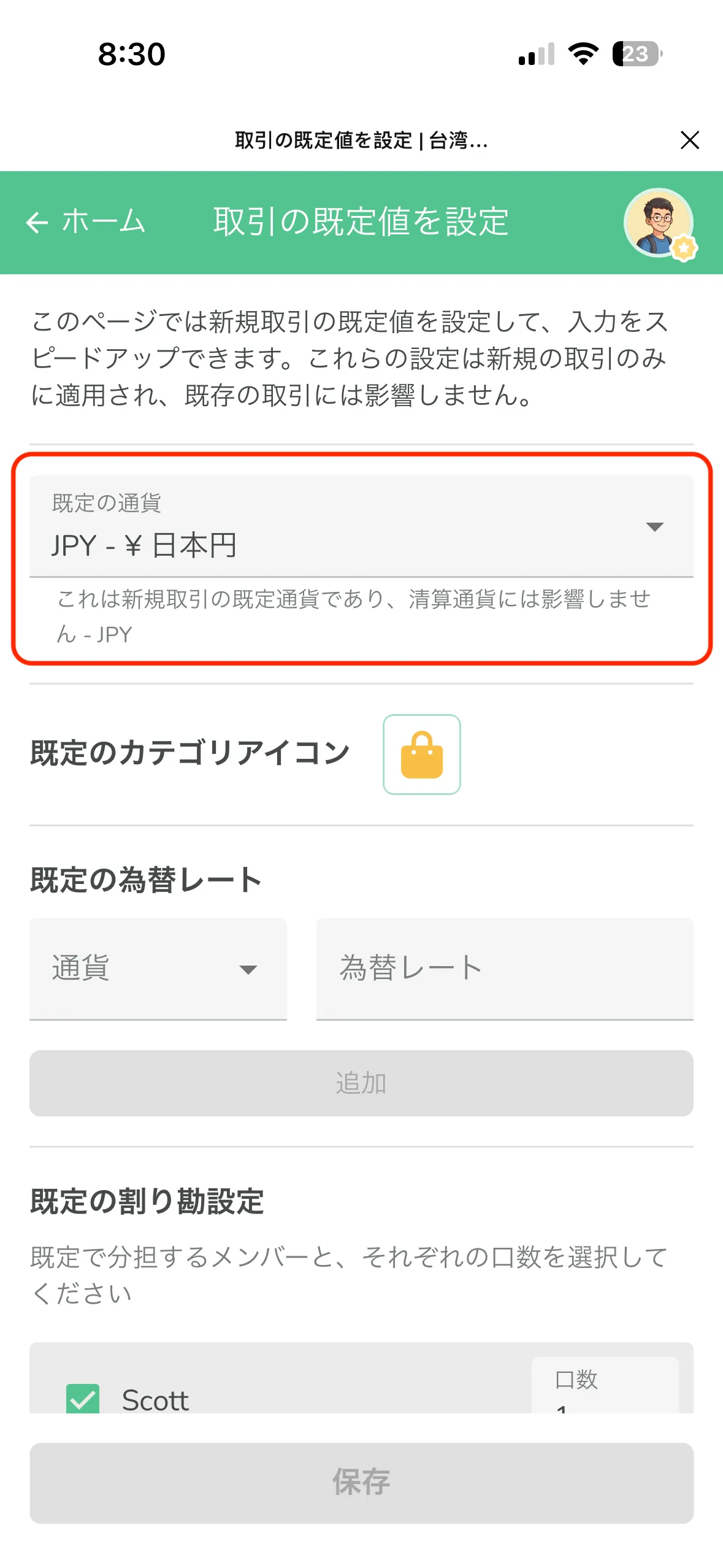 取引のデフォルト設定ページ、上部で既定の通貨を選択できる