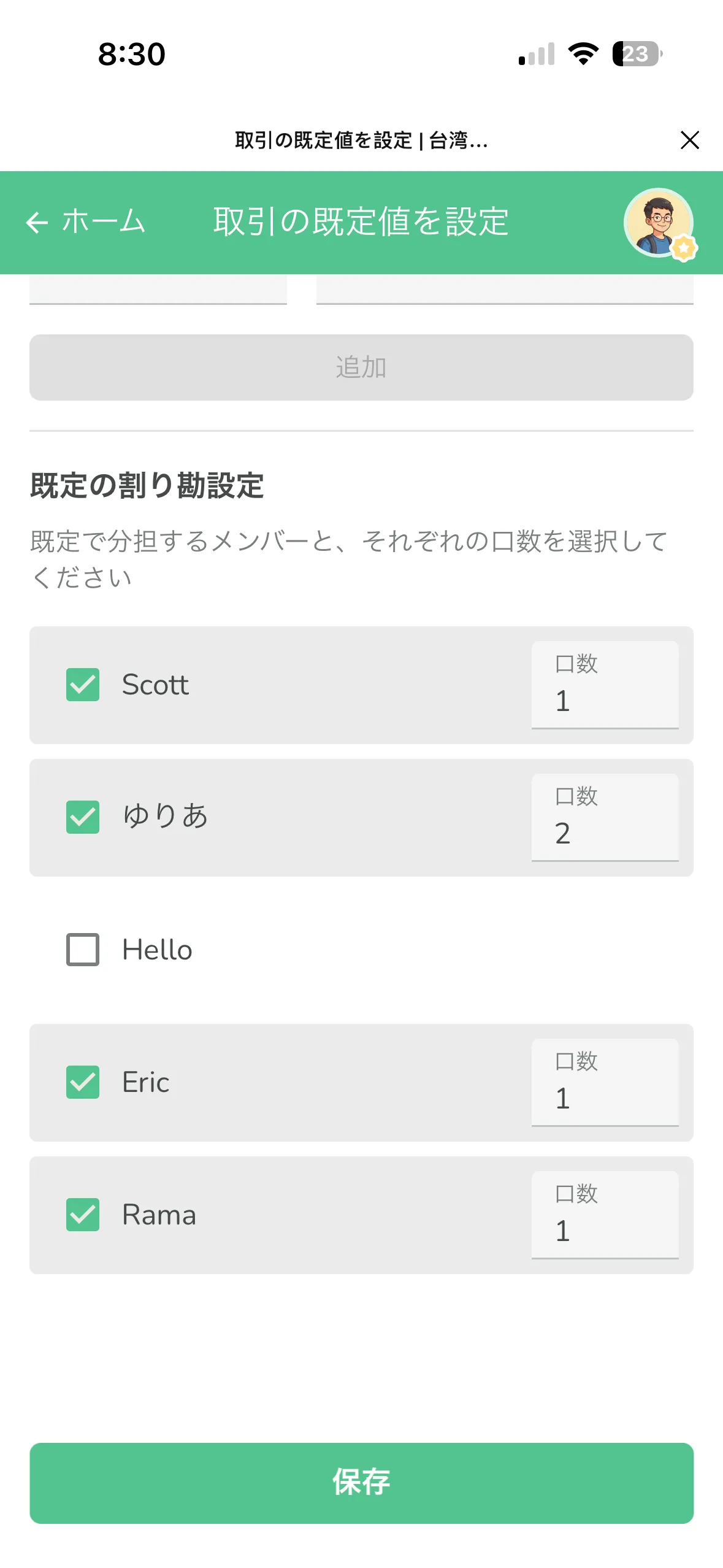 既定の割り勘設定、各メンバーの口数を設定できる。例えば ゆりあ の口数は 2