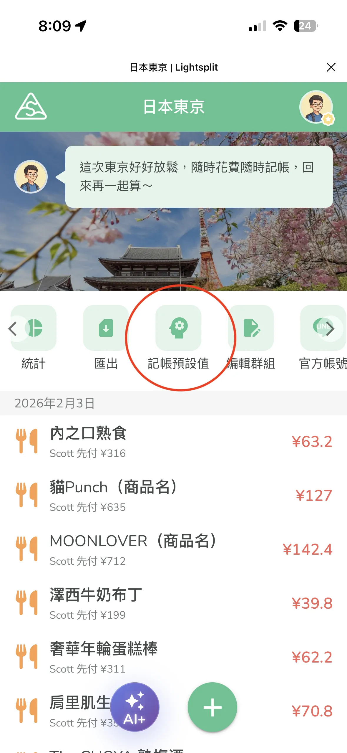 群组页面工具栏中的「记账预设值」按钮