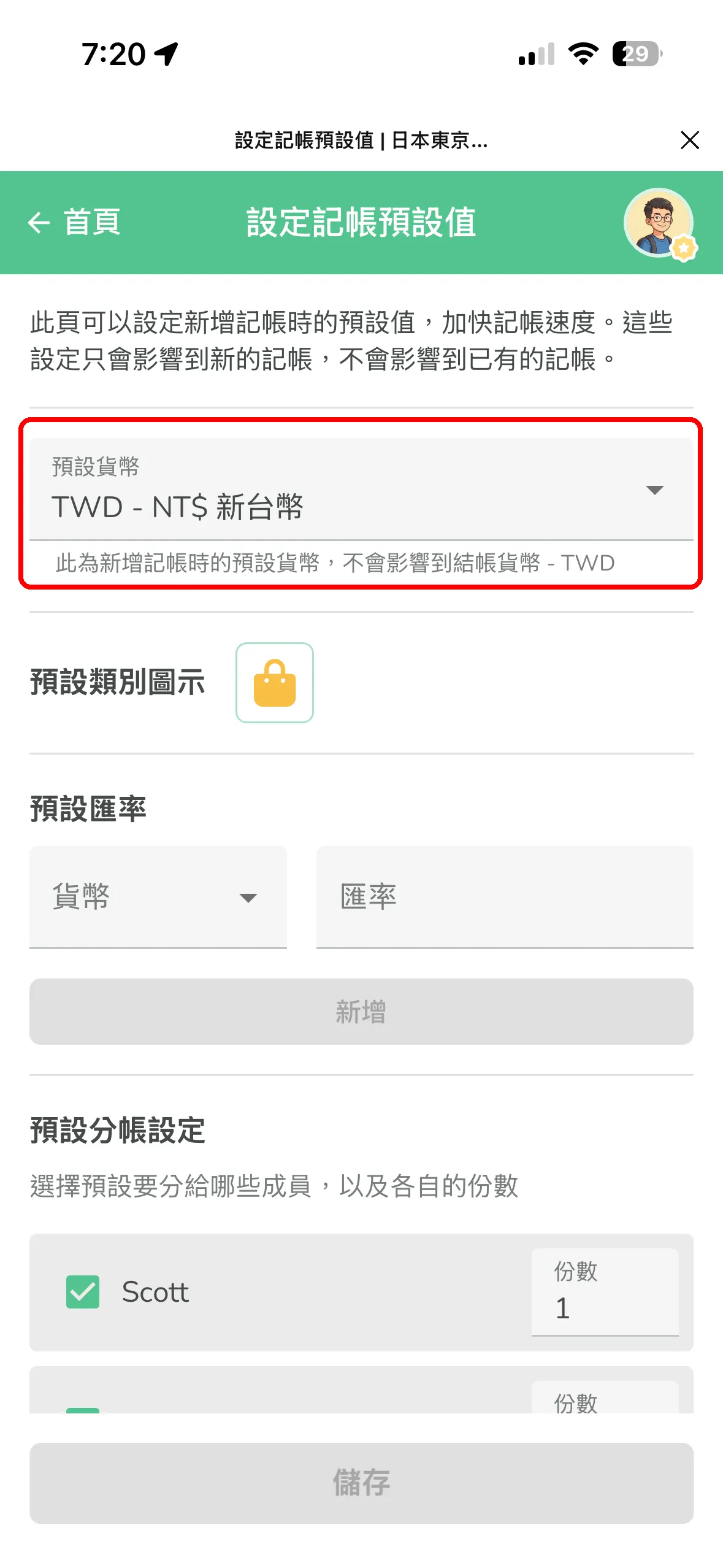 记账预设值设定页面,最上方可选择预设货币